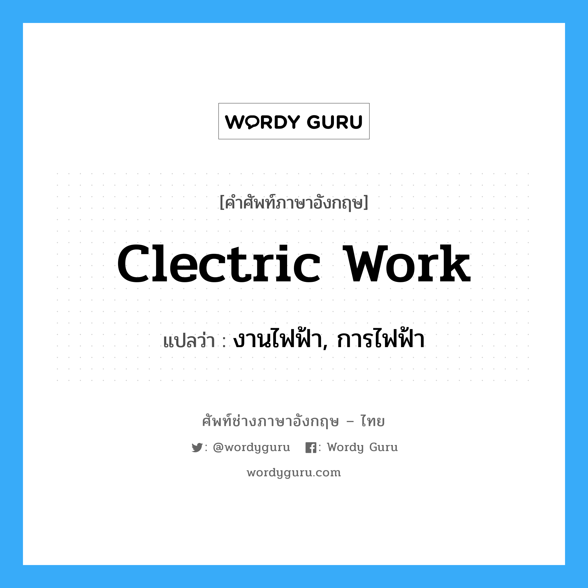 clectric work แปลว่า?, คำศัพท์ช่างภาษาอังกฤษ - ไทย clectric work คำศัพท์ภาษาอังกฤษ clectric work แปลว่า งานไฟฟ้า, การไฟฟ้า