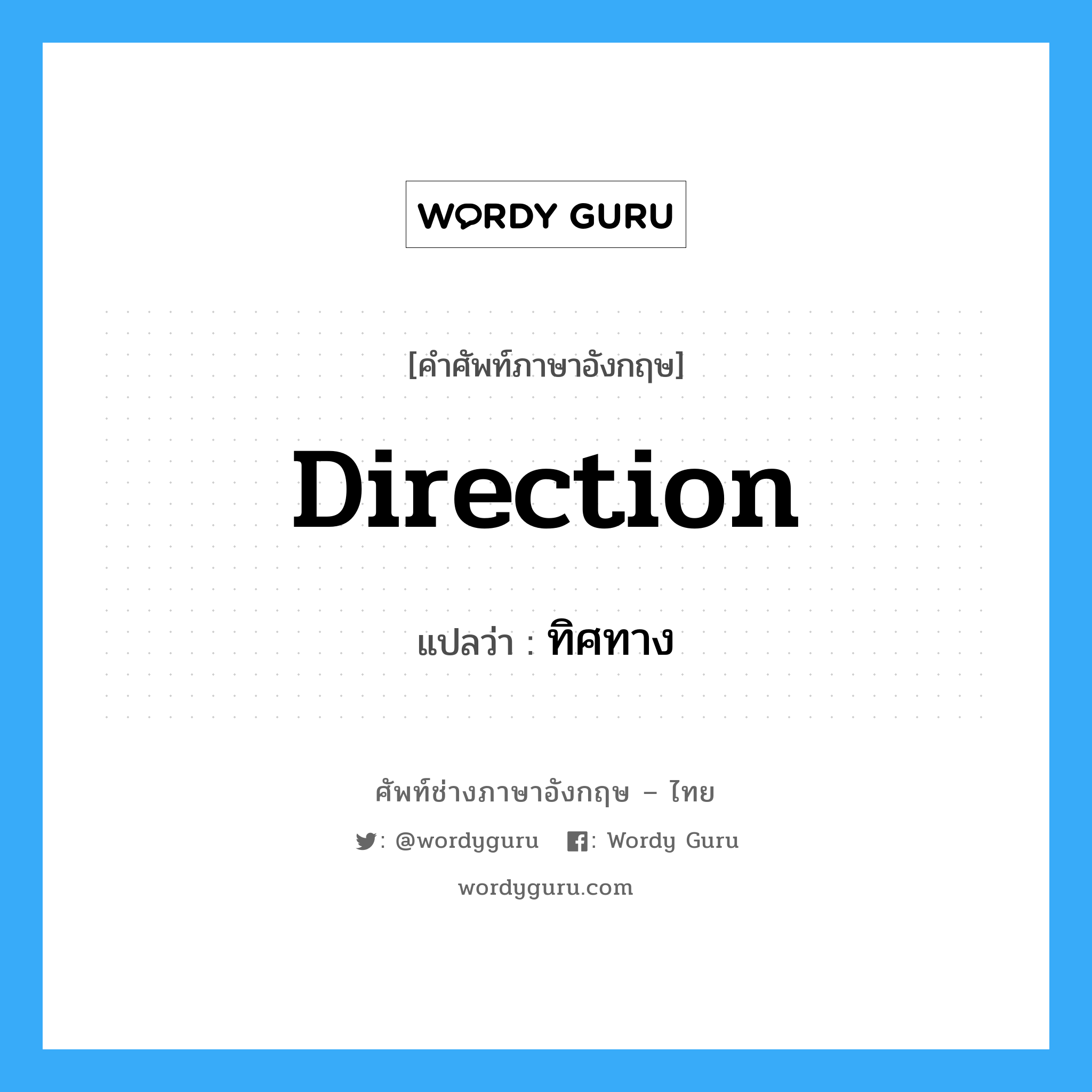 direction แปลว่า?, คำศัพท์ช่างภาษาอังกฤษ - ไทย direction คำศัพท์ภาษาอังกฤษ direction แปลว่า ทิศทาง
