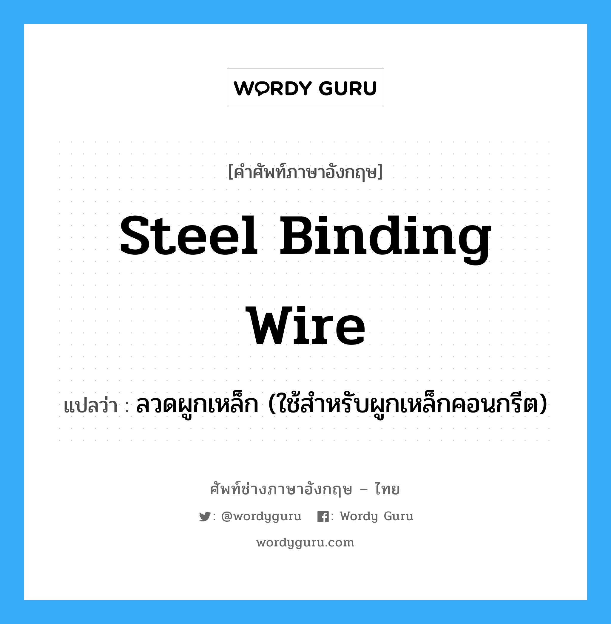 steel binding wire แปลว่า?, คำศัพท์ช่างภาษาอังกฤษ - ไทย steel binding wire คำศัพท์ภาษาอังกฤษ steel binding wire แปลว่า ลวดผูกเหล็ก (ใช้สำหรับผูกเหล็กคอนกรีต)
