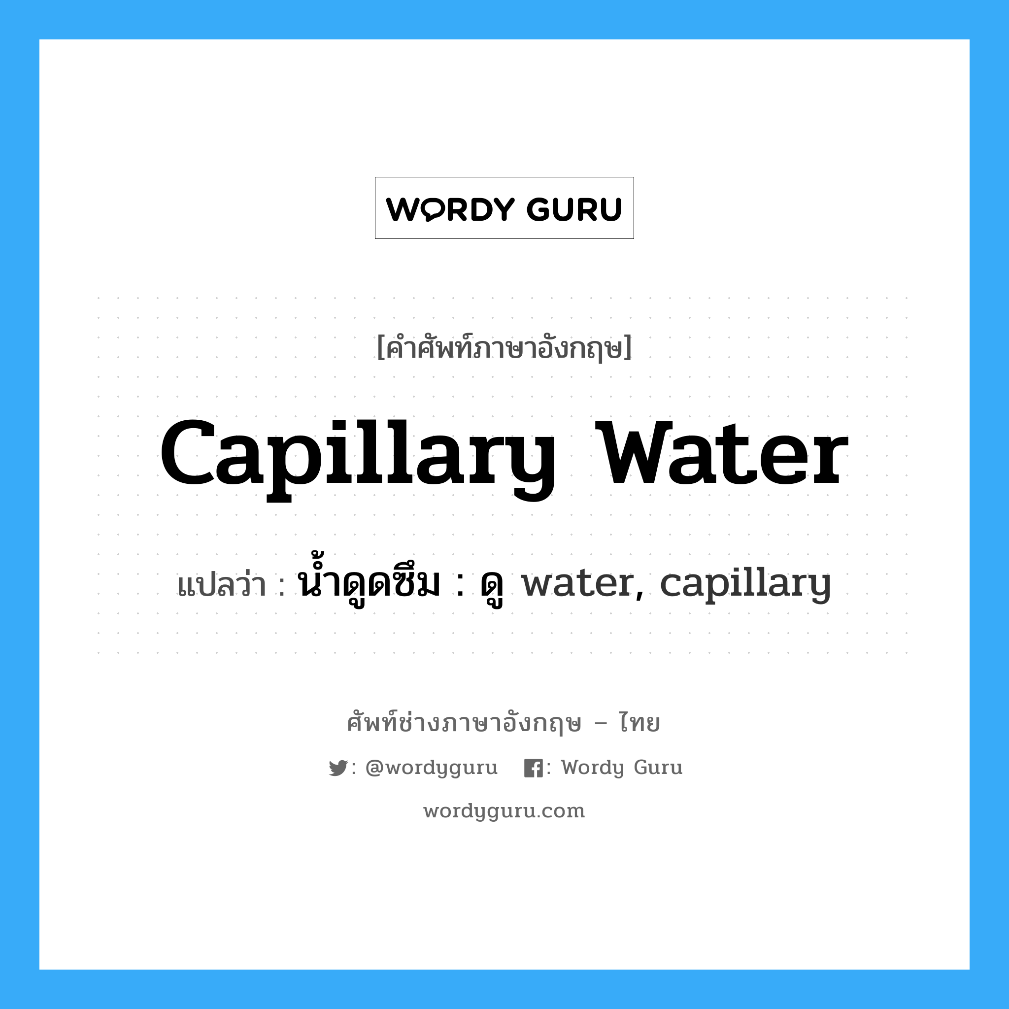 capillary water แปลว่า?, คำศัพท์ช่างภาษาอังกฤษ - ไทย capillary water คำศัพท์ภาษาอังกฤษ capillary water แปลว่า น้ำดูดซึม : ดู water, capillary