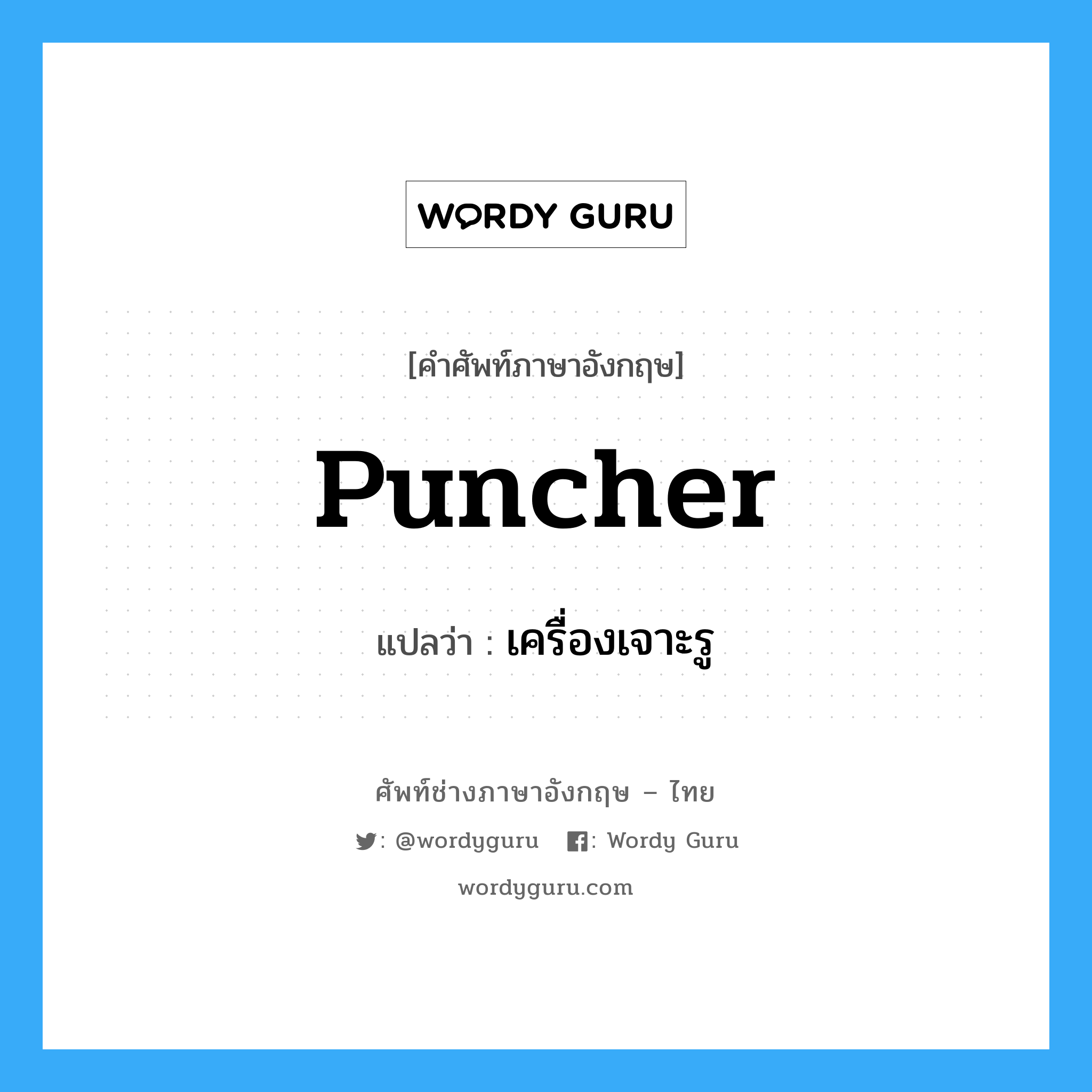 puncher แปลว่า?, คำศัพท์ช่างภาษาอังกฤษ - ไทย puncher คำศัพท์ภาษาอังกฤษ puncher แปลว่า เครื่องเจาะรู