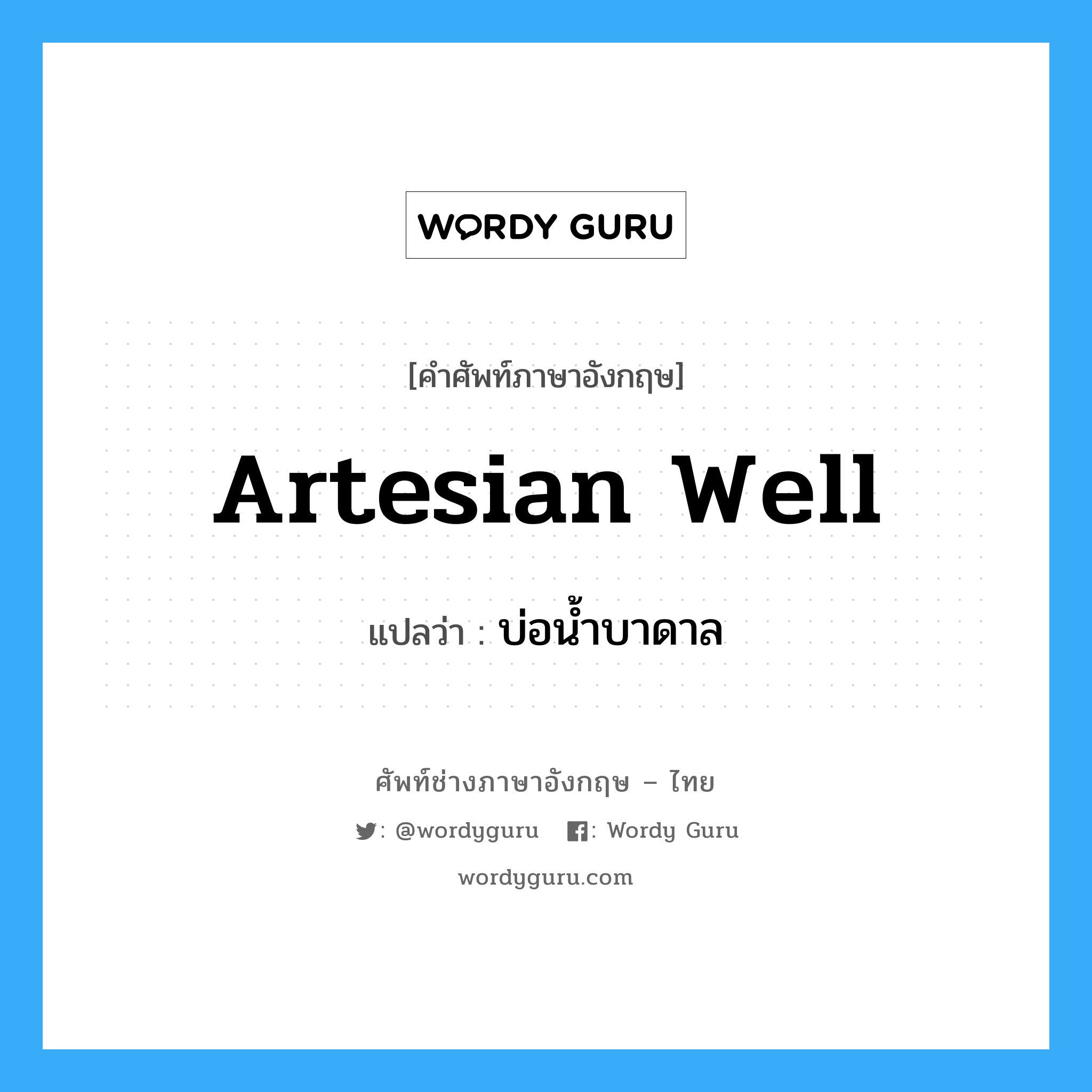 artesian well แปลว่า?, คำศัพท์ช่างภาษาอังกฤษ - ไทย artesian well คำศัพท์ภาษาอังกฤษ artesian well แปลว่า บ่อน้ำบาดาล