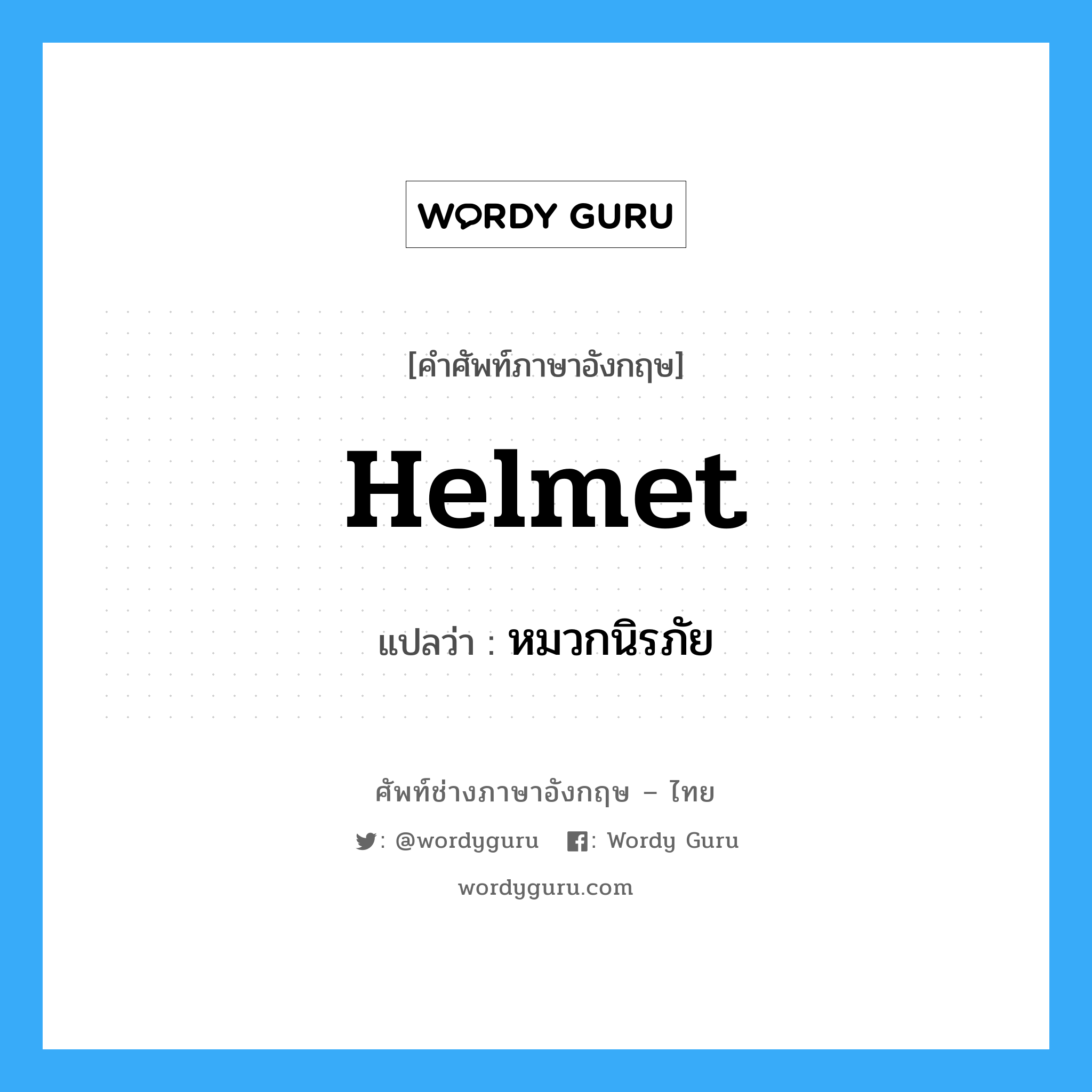 helmet แปลว่า?, คำศัพท์ช่างภาษาอังกฤษ - ไทย helmet คำศัพท์ภาษาอังกฤษ helmet แปลว่า หมวกนิรภัย