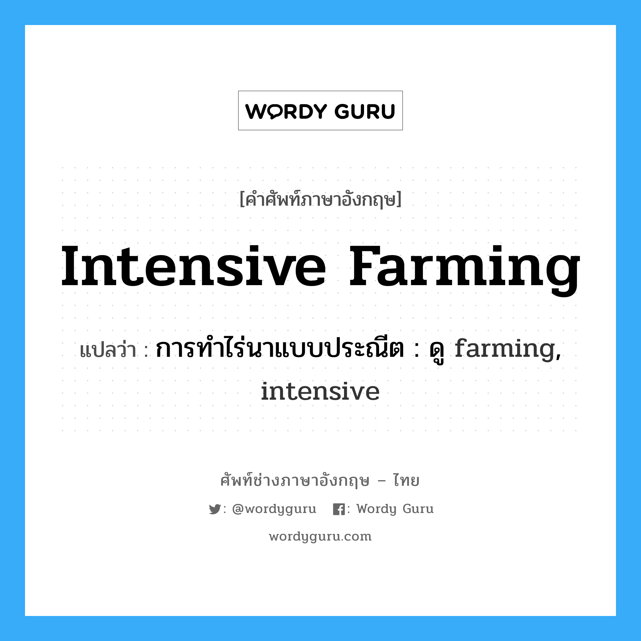 intensive farming แปลว่า?, คำศัพท์ช่างภาษาอังกฤษ - ไทย intensive farming คำศัพท์ภาษาอังกฤษ intensive farming แปลว่า การทำไร่นาแบบประณีต : ดู farming, intensive