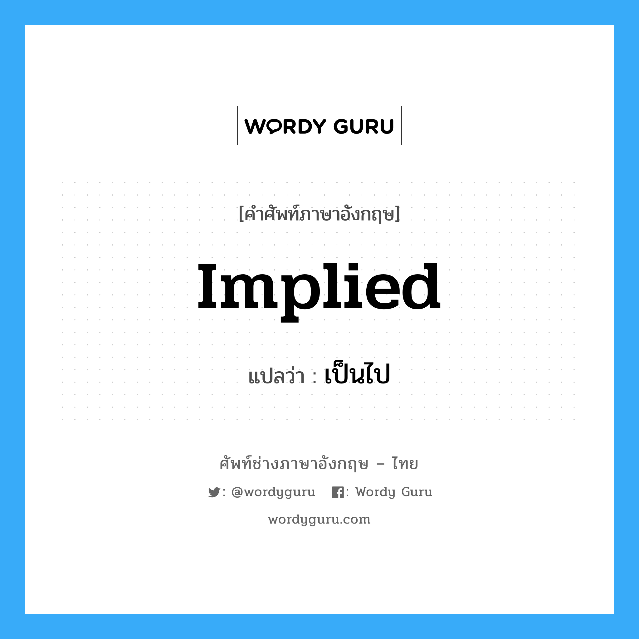 Implied แปลว่า?, คำศัพท์ช่างภาษาอังกฤษ - ไทย Implied คำศัพท์ภาษาอังกฤษ Implied แปลว่า เป็นไป