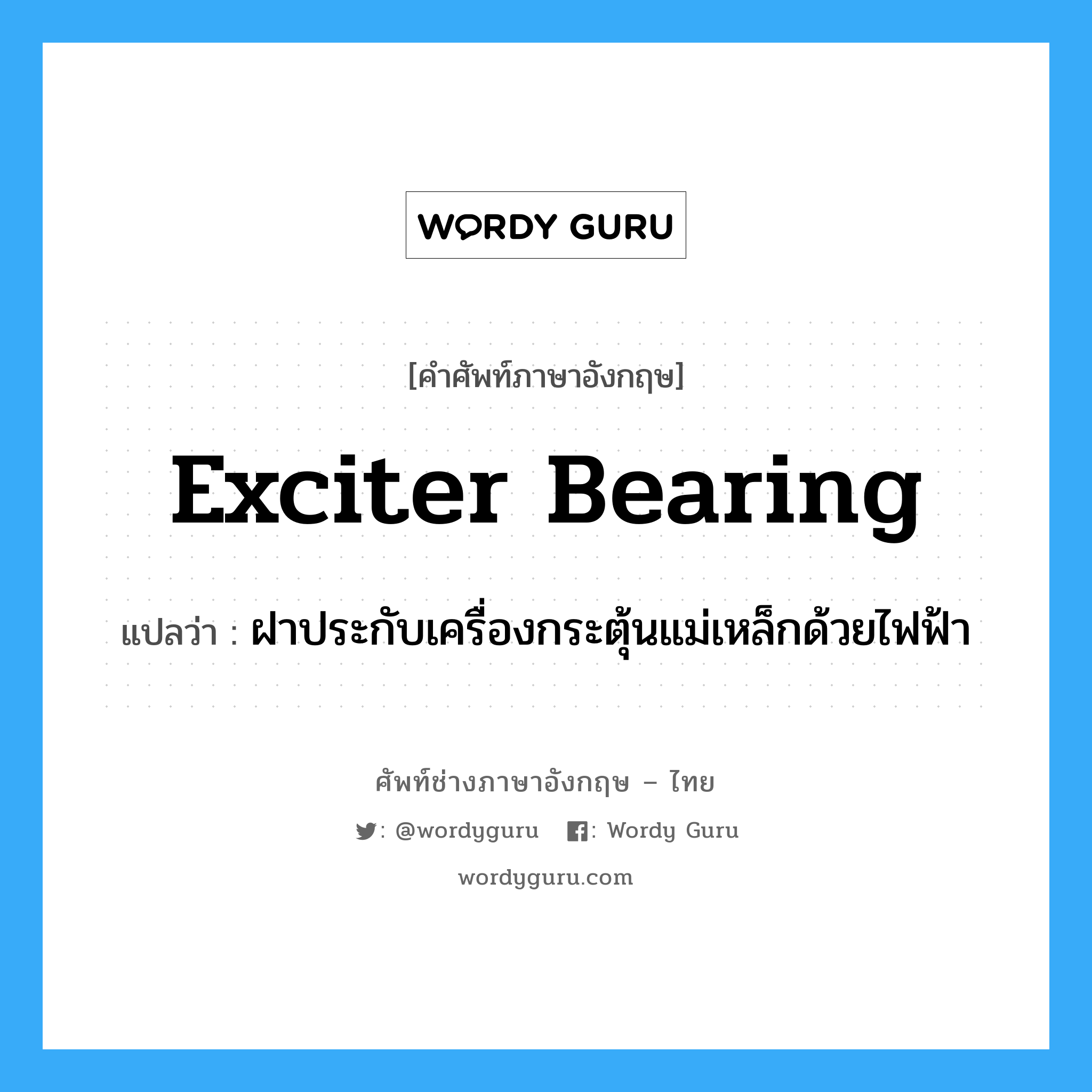 exciter bearing แปลว่า?, คำศัพท์ช่างภาษาอังกฤษ - ไทย exciter bearing คำศัพท์ภาษาอังกฤษ exciter bearing แปลว่า ฝาประกับเครื่องกระตุ้นแม่เหล็กด้วยไฟฟ้า