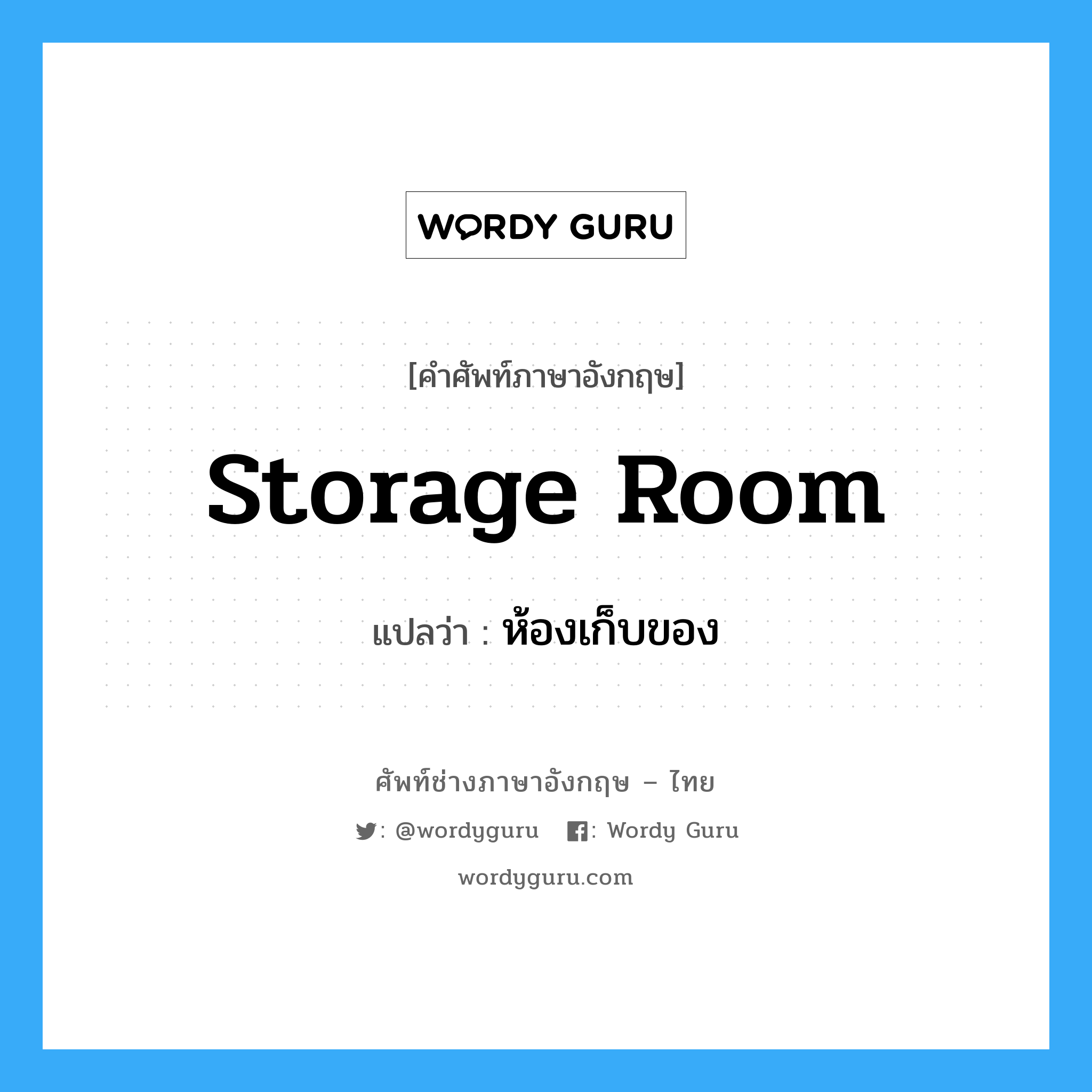 storage room แปลว่า?, คำศัพท์ช่างภาษาอังกฤษ - ไทย storage room คำศัพท์ภาษาอังกฤษ storage room แปลว่า ห้องเก็บของ