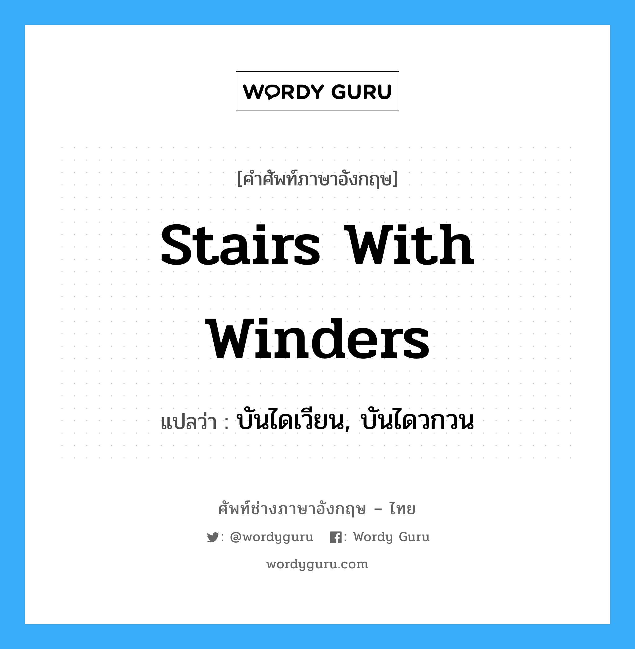 stairs with winders แปลว่า?, คำศัพท์ช่างภาษาอังกฤษ - ไทย stairs with winders คำศัพท์ภาษาอังกฤษ stairs with winders แปลว่า บันไดเวียน, บันไดวกวน