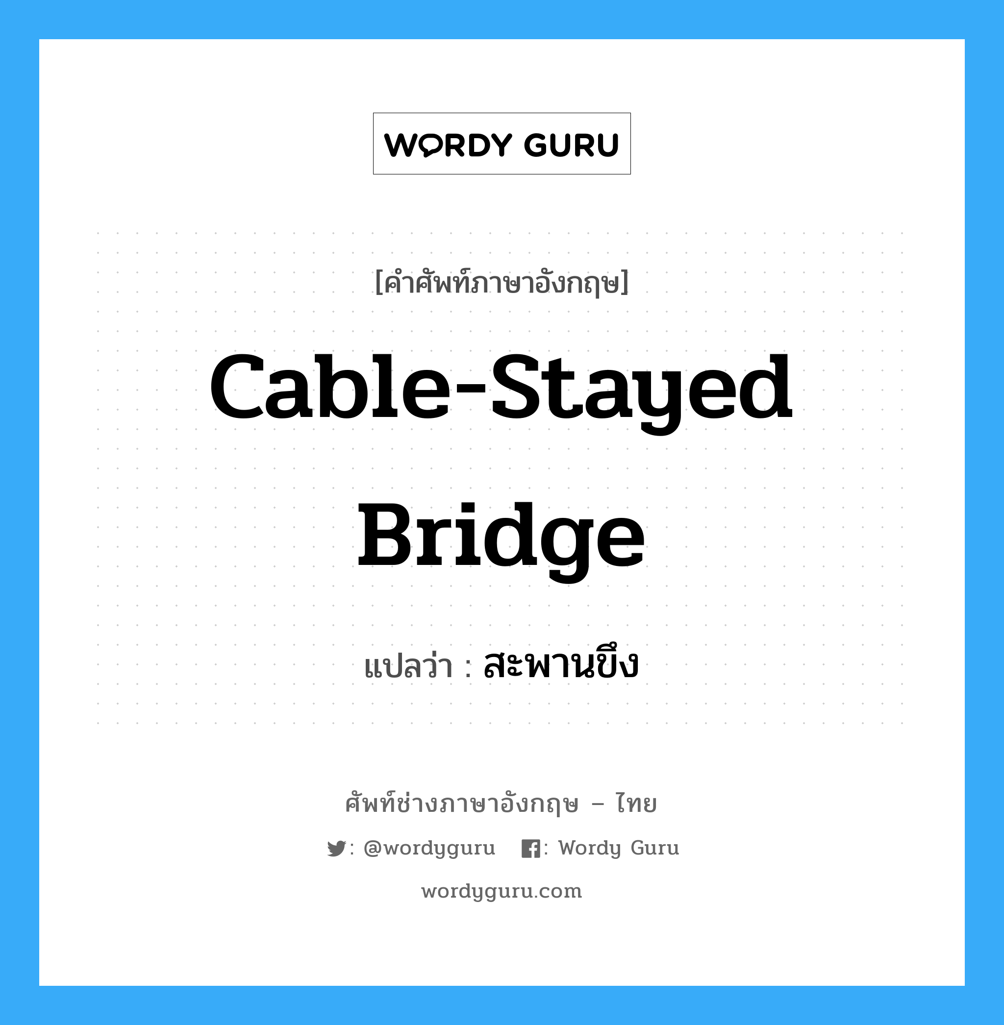 cable-stayed bridge แปลว่า?, คำศัพท์ช่างภาษาอังกฤษ - ไทย cable-stayed bridge คำศัพท์ภาษาอังกฤษ cable-stayed bridge แปลว่า สะพานขึง