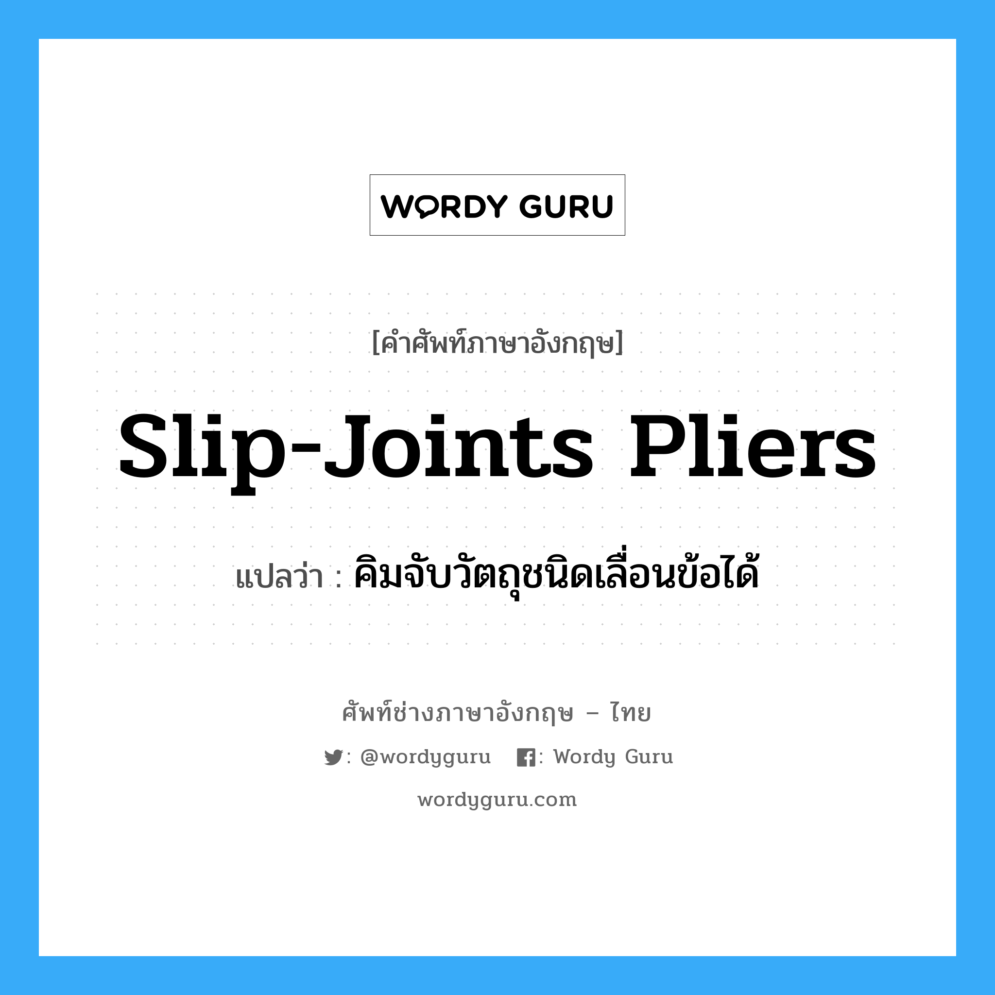slip-joints pliers แปลว่า?, คำศัพท์ช่างภาษาอังกฤษ - ไทย slip-joints pliers คำศัพท์ภาษาอังกฤษ slip-joints pliers แปลว่า คิมจับวัตถุชนิดเลื่อนข้อได้