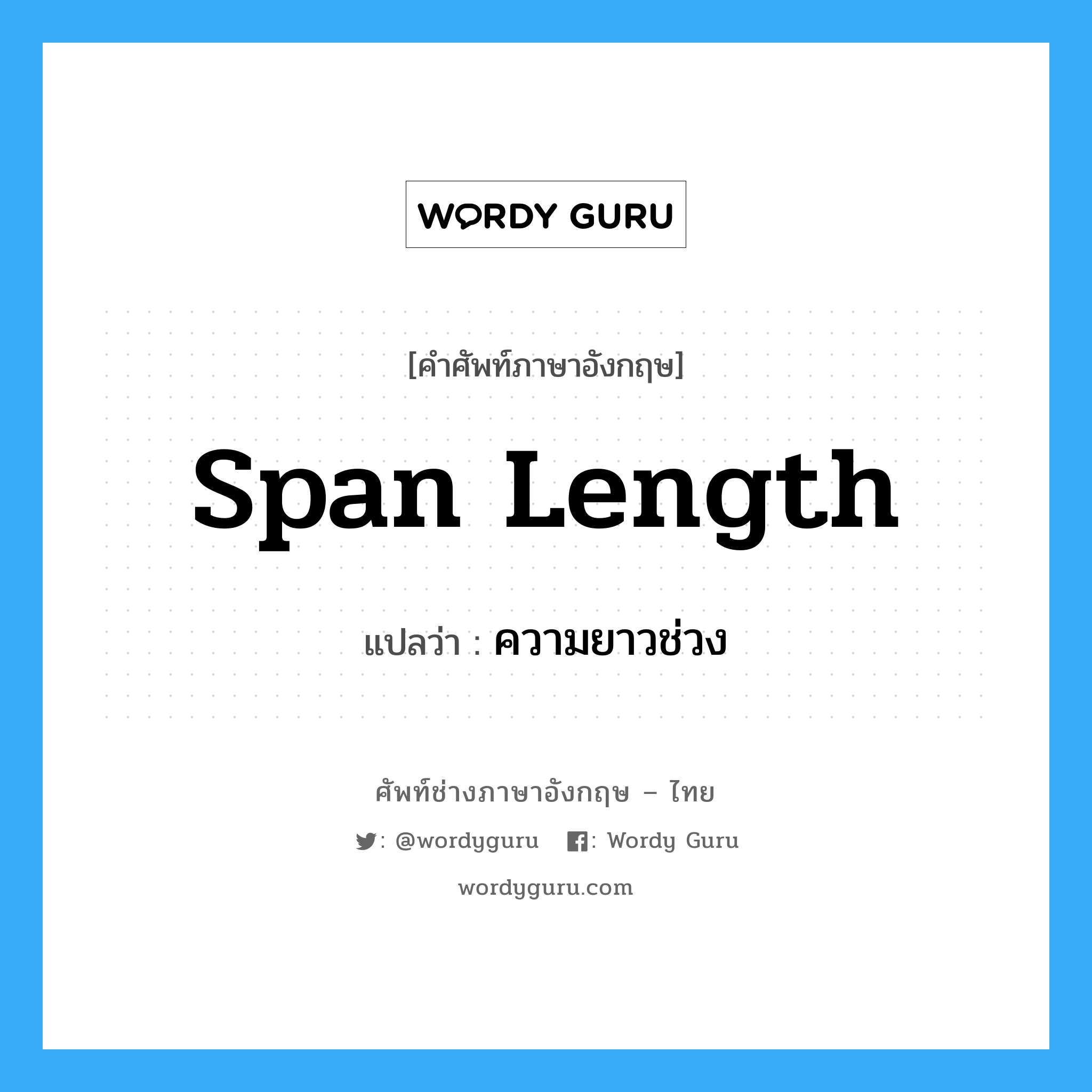 span length แปลว่า?, คำศัพท์ช่างภาษาอังกฤษ - ไทย span length คำศัพท์ภาษาอังกฤษ span length แปลว่า ความยาวช่วง