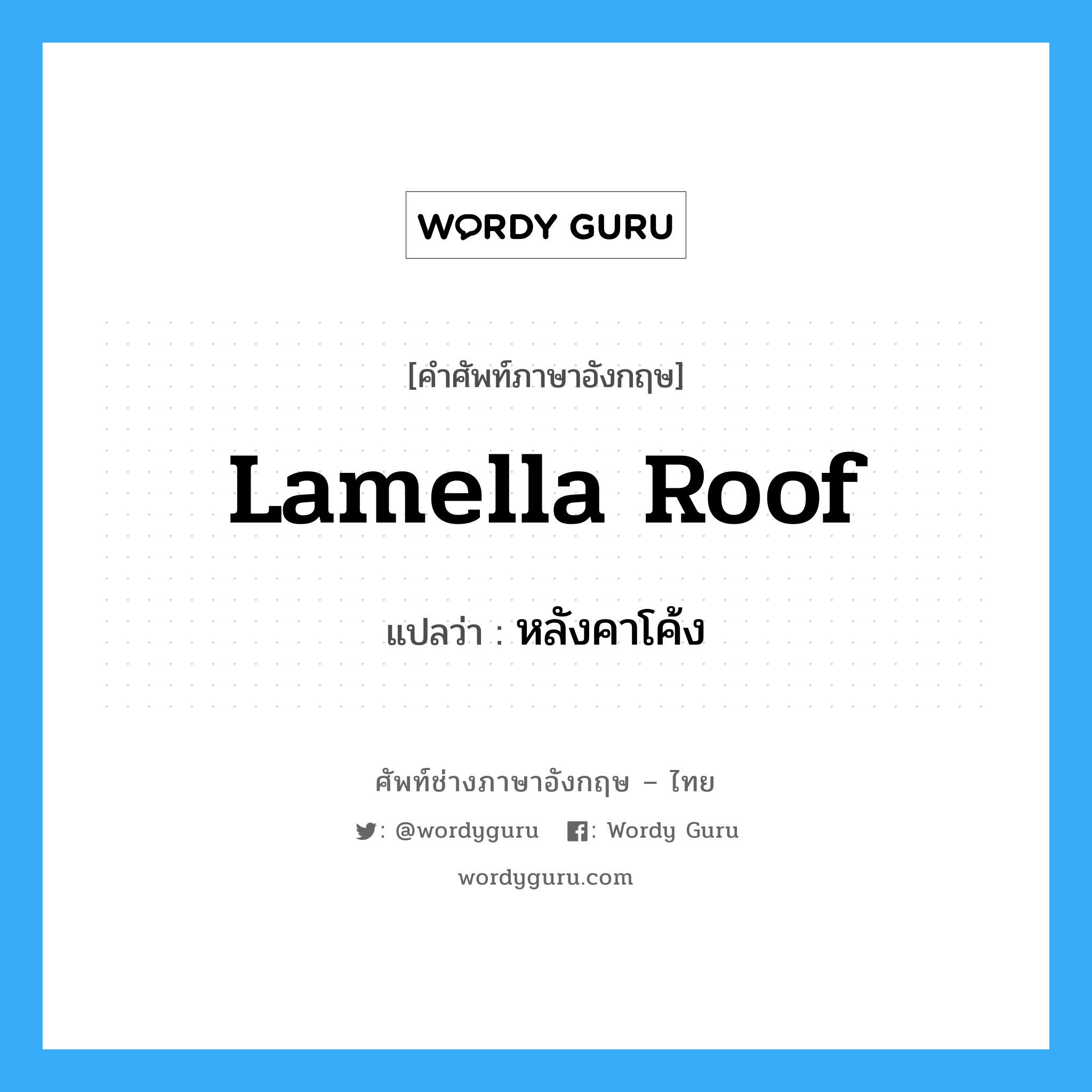 lamella roof แปลว่า?, คำศัพท์ช่างภาษาอังกฤษ - ไทย lamella roof คำศัพท์ภาษาอังกฤษ lamella roof แปลว่า หลังคาโค้ง