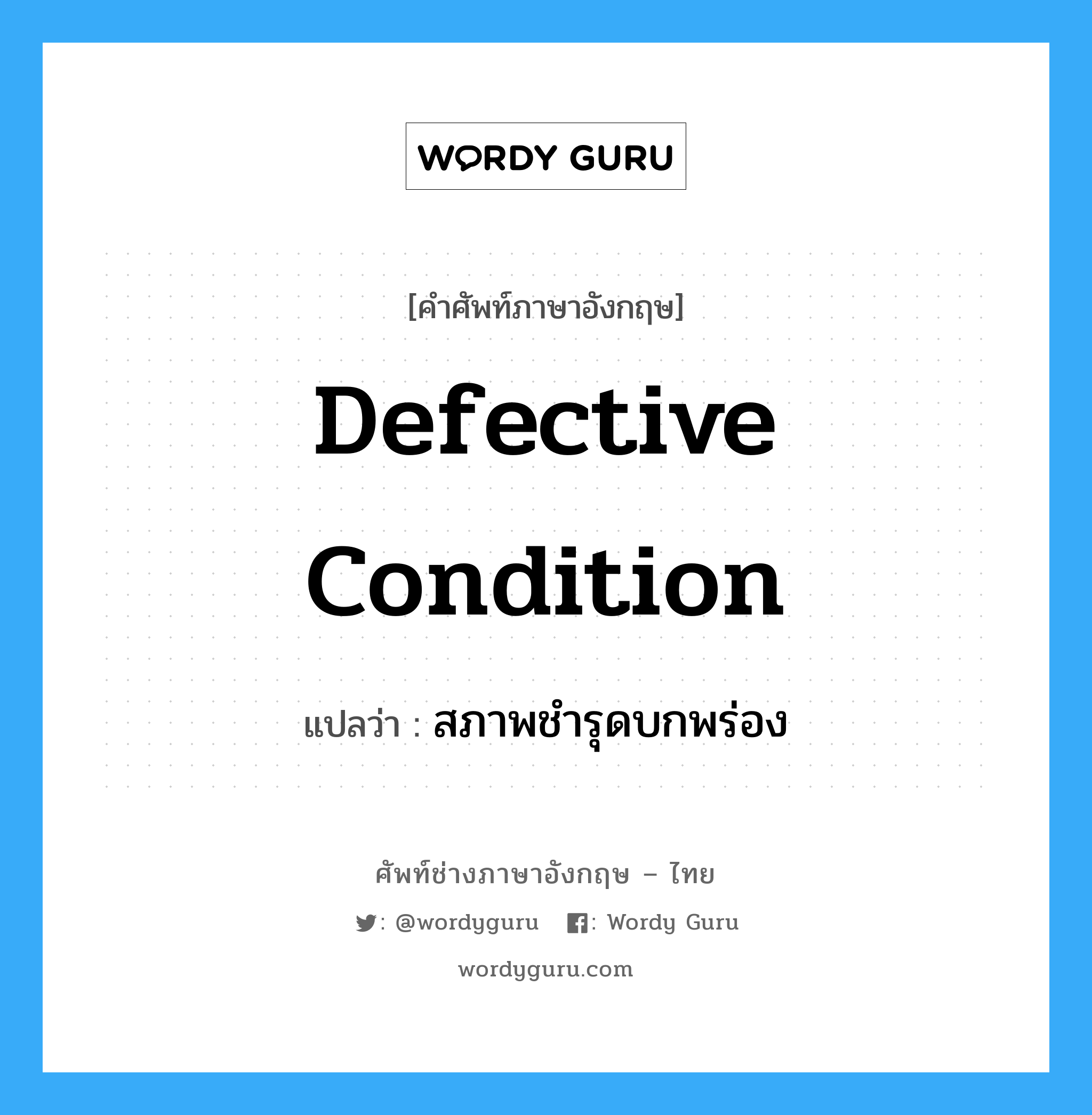 Defective condition แปลว่า?, คำศัพท์ช่างภาษาอังกฤษ - ไทย Defective condition คำศัพท์ภาษาอังกฤษ Defective condition แปลว่า สภาพชำรุดบกพร่อง