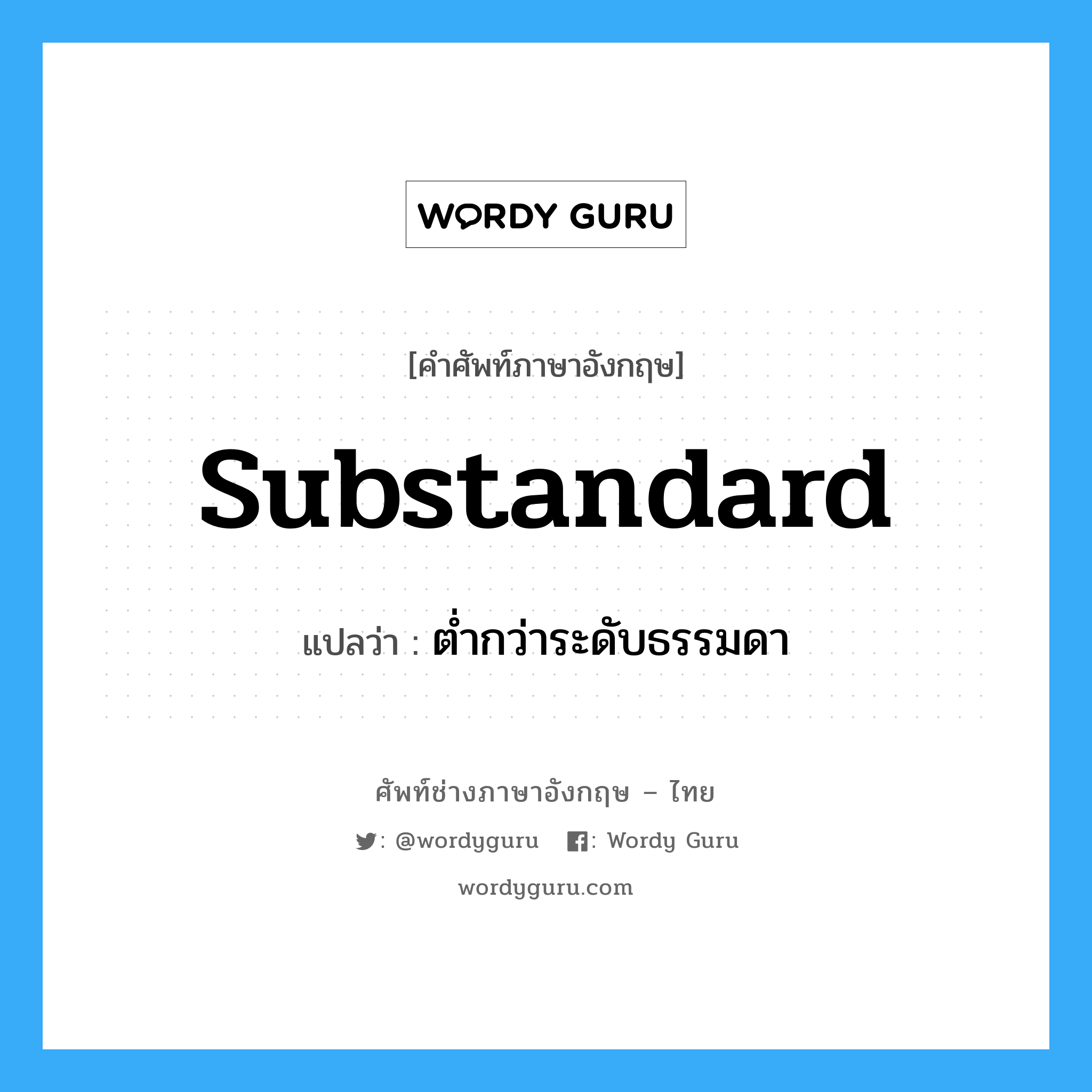 substandard แปลว่า?, คำศัพท์ช่างภาษาอังกฤษ - ไทย substandard คำศัพท์ภาษาอังกฤษ substandard แปลว่า ต่ำกว่าระดับธรรมดา
