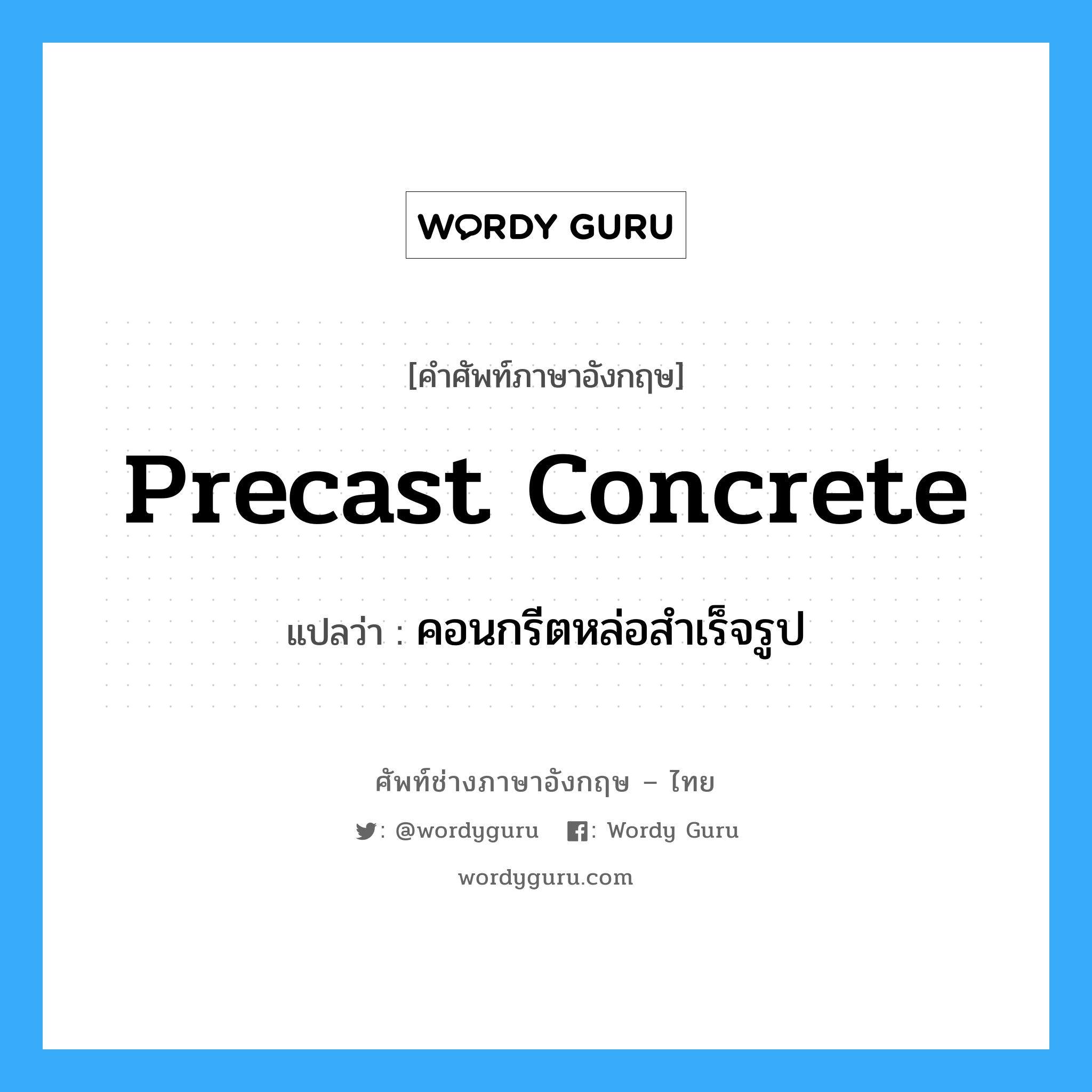 precast concrete แปลว่า?, คำศัพท์ช่างภาษาอังกฤษ - ไทย precast concrete คำศัพท์ภาษาอังกฤษ precast concrete แปลว่า คอนกรีตหล่อสำเร็จรูป