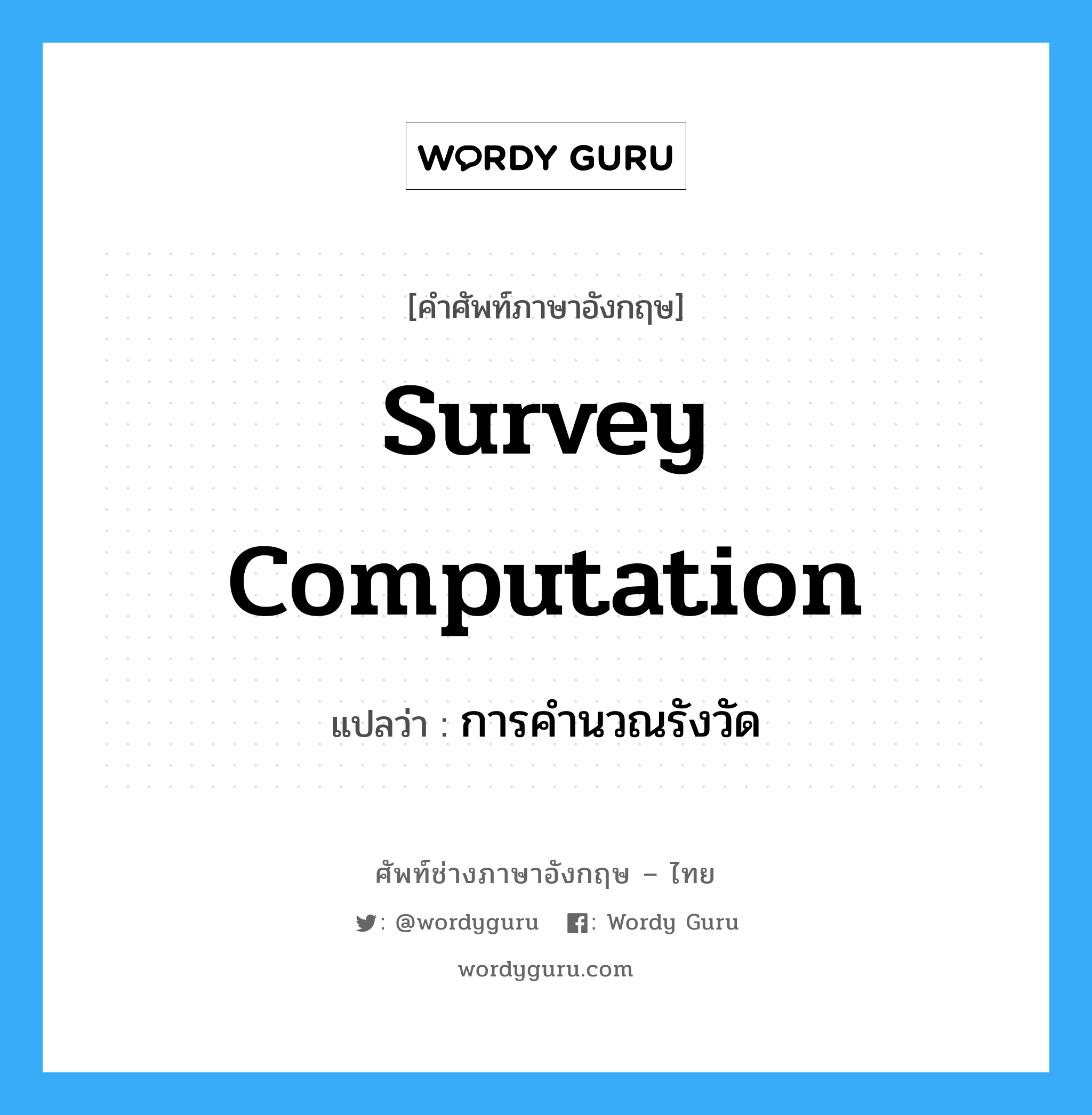 survey computation แปลว่า?, คำศัพท์ช่างภาษาอังกฤษ - ไทย survey computation คำศัพท์ภาษาอังกฤษ survey computation แปลว่า การคำนวณรังวัด