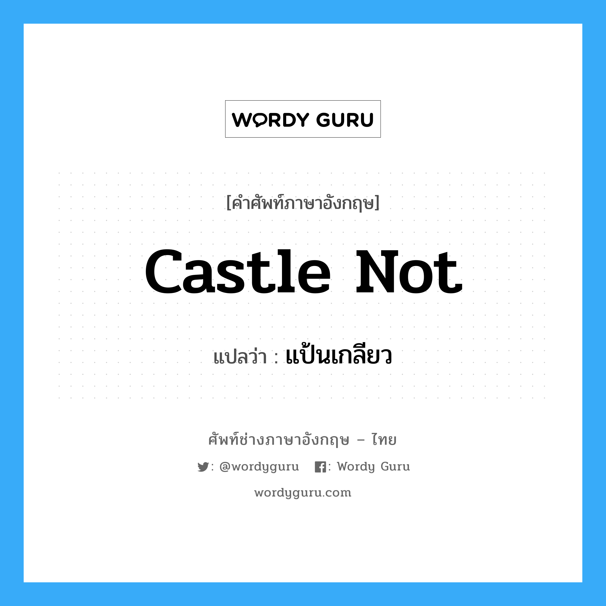 แป้นเกลียว ภาษาอังกฤษ?, คำศัพท์ช่างภาษาอังกฤษ - ไทย แป้นเกลียว คำศัพท์ภาษาอังกฤษ แป้นเกลียว แปลว่า castle not