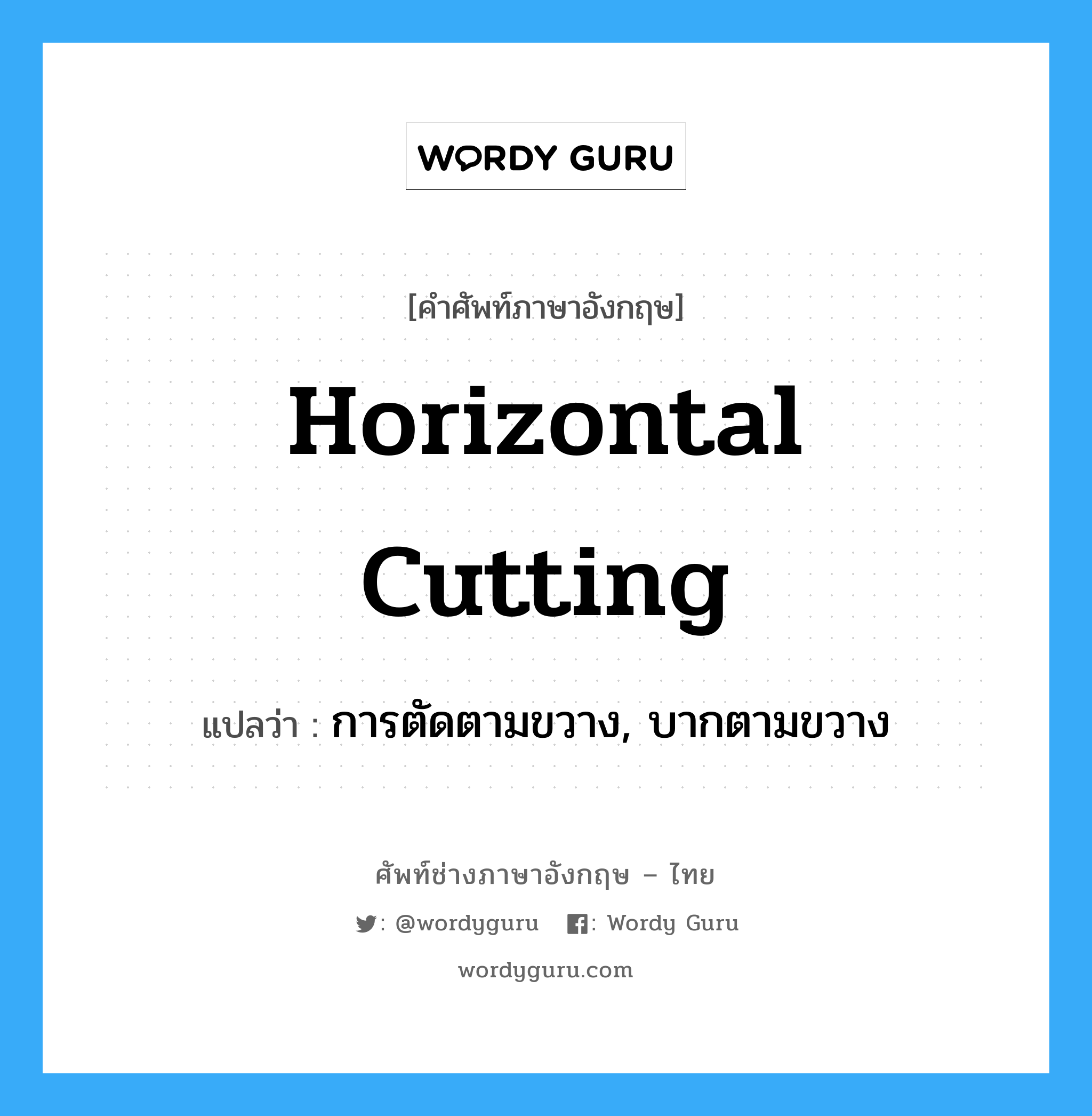horizontal cutting แปลว่า?, คำศัพท์ช่างภาษาอังกฤษ - ไทย horizontal cutting คำศัพท์ภาษาอังกฤษ horizontal cutting แปลว่า การตัดตามขวาง, บากตามขวาง