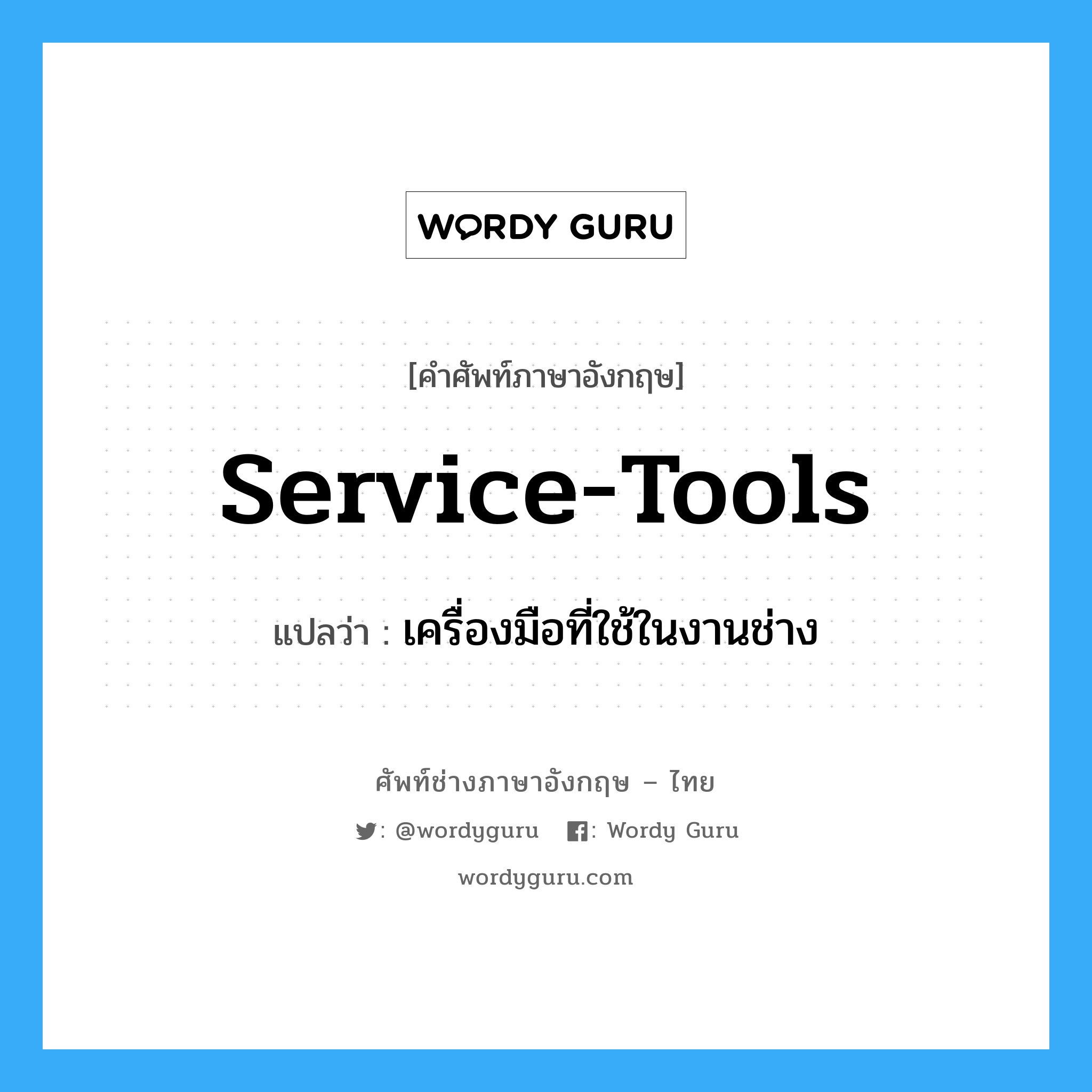 service-tools แปลว่า?, คำศัพท์ช่างภาษาอังกฤษ - ไทย service-tools คำศัพท์ภาษาอังกฤษ service-tools แปลว่า เครื่องมือที่ใช้ในงานช่าง