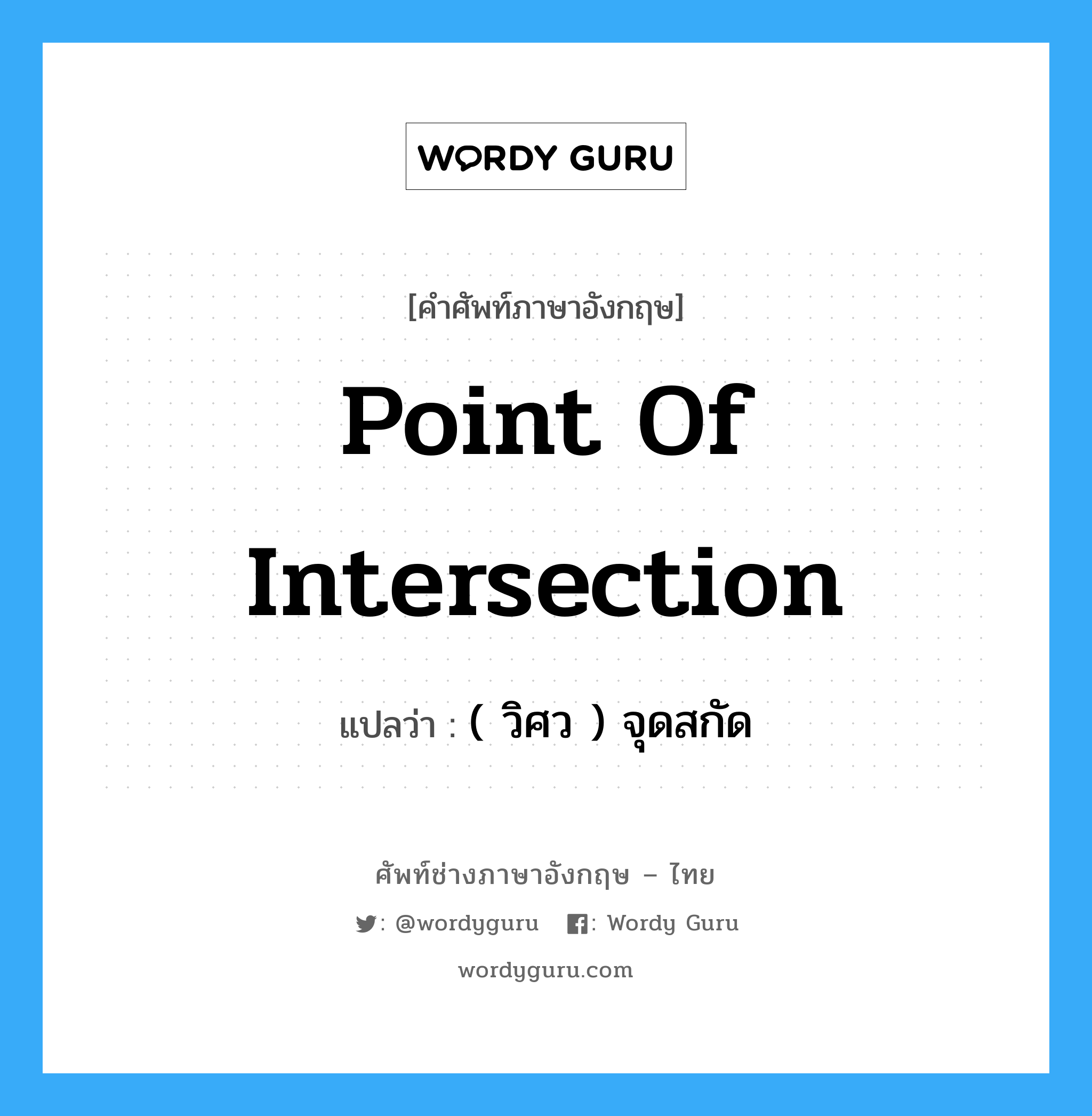 point of intersection แปลว่า?, คำศัพท์ช่างภาษาอังกฤษ - ไทย point of intersection คำศัพท์ภาษาอังกฤษ point of intersection แปลว่า ( วิศว ) จุดสกัด