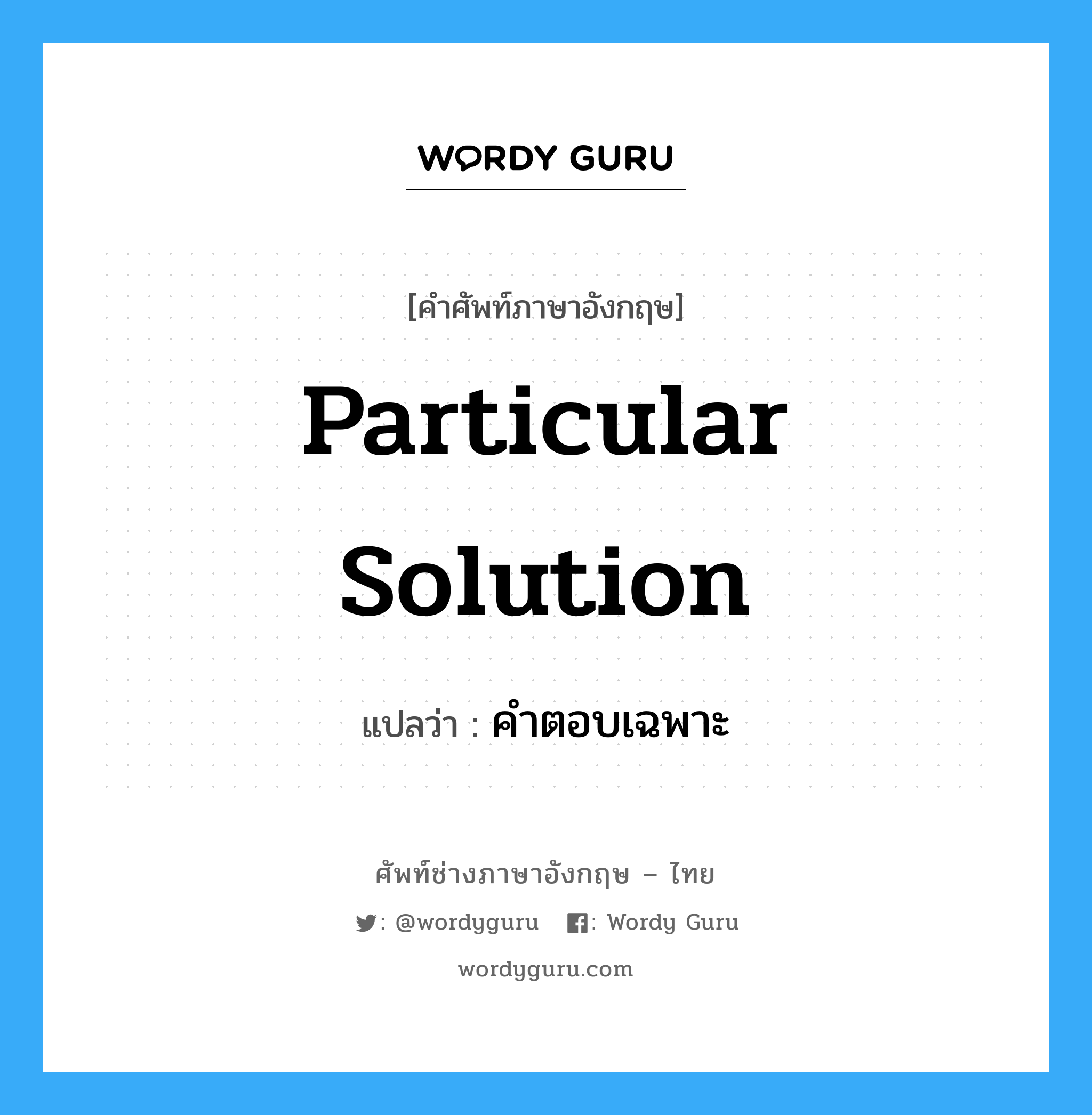 particular solution แปลว่า?, คำศัพท์ช่างภาษาอังกฤษ - ไทย particular solution คำศัพท์ภาษาอังกฤษ particular solution แปลว่า คำตอบเฉพาะ