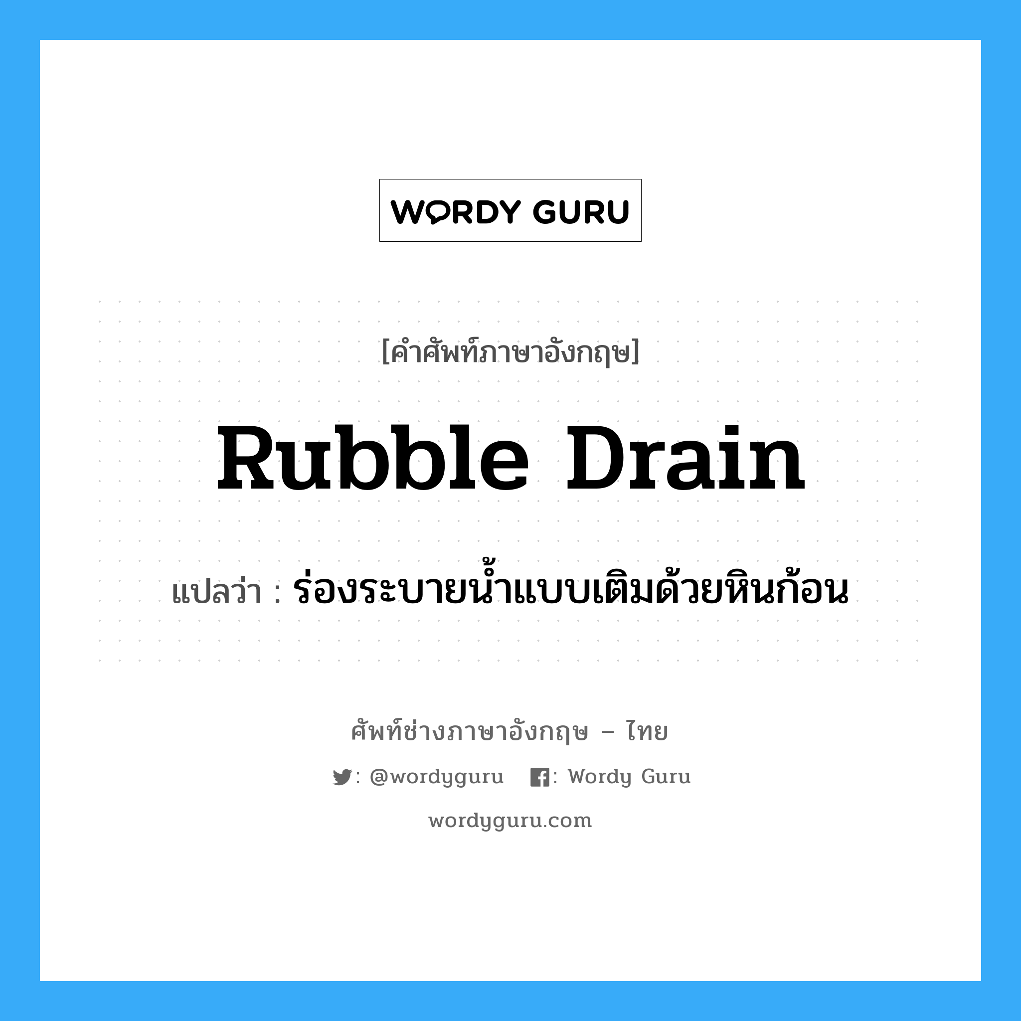 rubble drain แปลว่า?, คำศัพท์ช่างภาษาอังกฤษ - ไทย rubble drain คำศัพท์ภาษาอังกฤษ rubble drain แปลว่า ร่องระบายน้ำแบบเติมด้วยหินก้อน