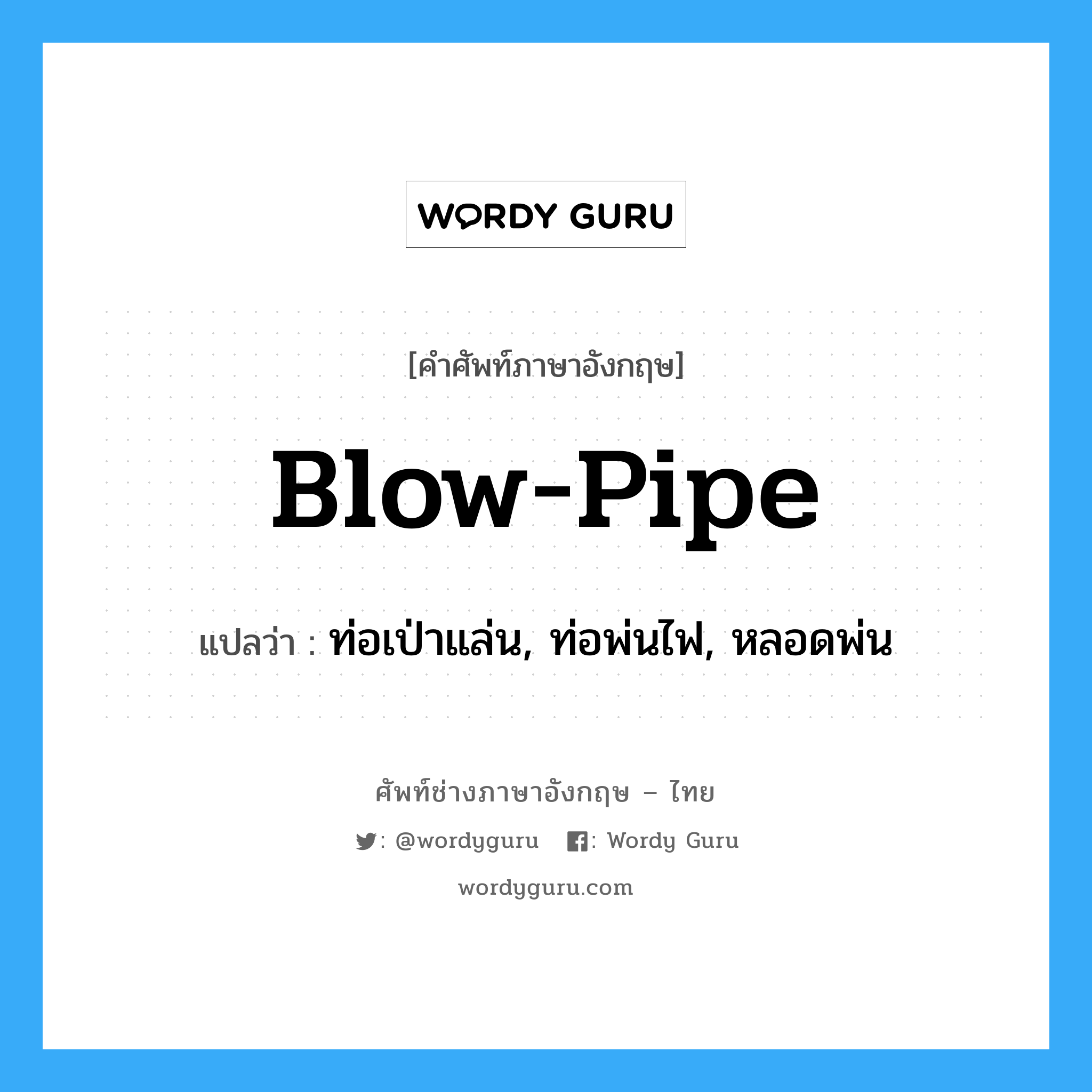 blow-pipe แปลว่า?, คำศัพท์ช่างภาษาอังกฤษ - ไทย blow-pipe คำศัพท์ภาษาอังกฤษ blow-pipe แปลว่า ท่อเป่าแล่น, ท่อพ่นไฟ, หลอดพ่น