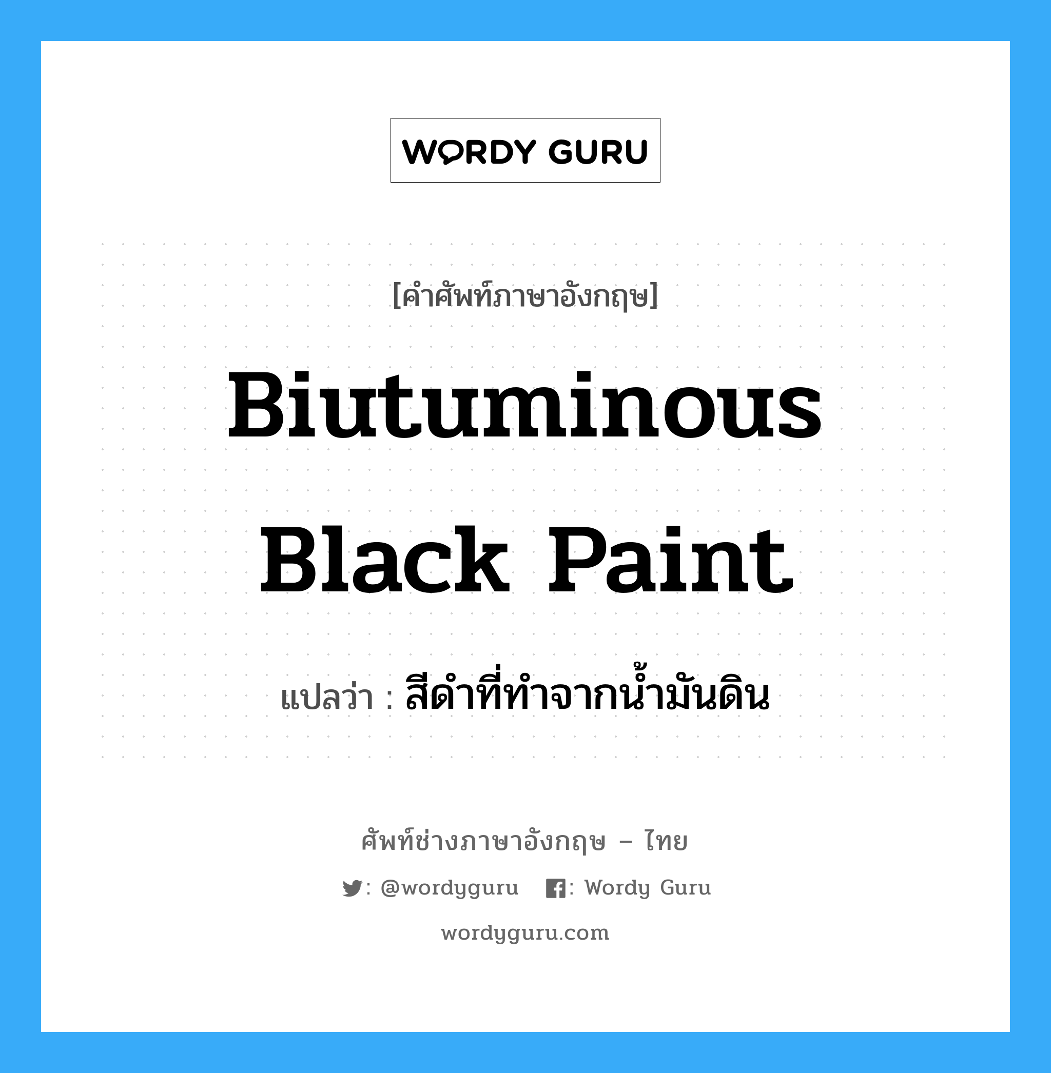 biutuminous black paint แปลว่า?, คำศัพท์ช่างภาษาอังกฤษ - ไทย biutuminous black paint คำศัพท์ภาษาอังกฤษ biutuminous black paint แปลว่า สีดำที่ทำจากน้ำมันดิน