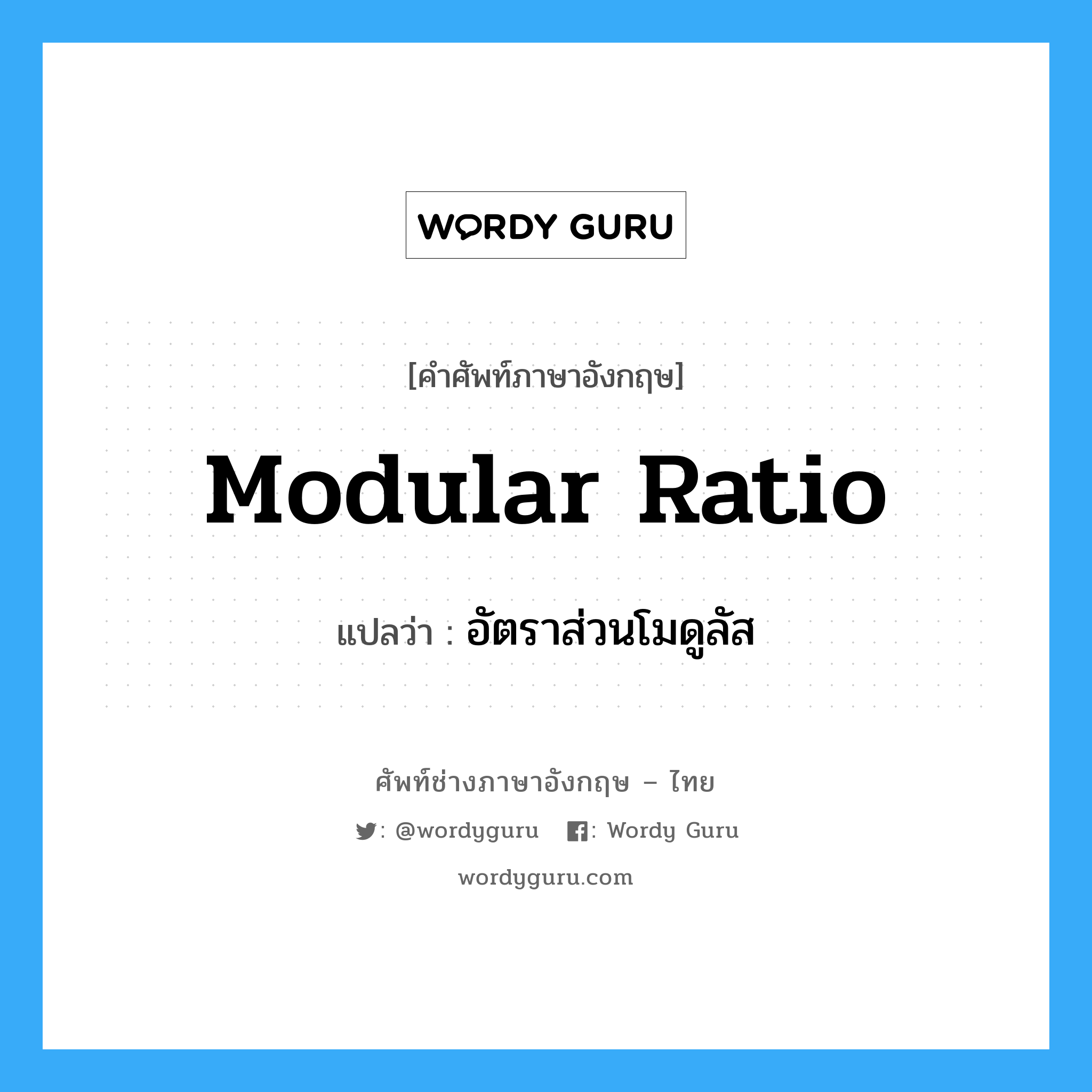 modular ratio แปลว่า?, คำศัพท์ช่างภาษาอังกฤษ - ไทย modular ratio คำศัพท์ภาษาอังกฤษ modular ratio แปลว่า อัตราส่วนโมดูลัส
