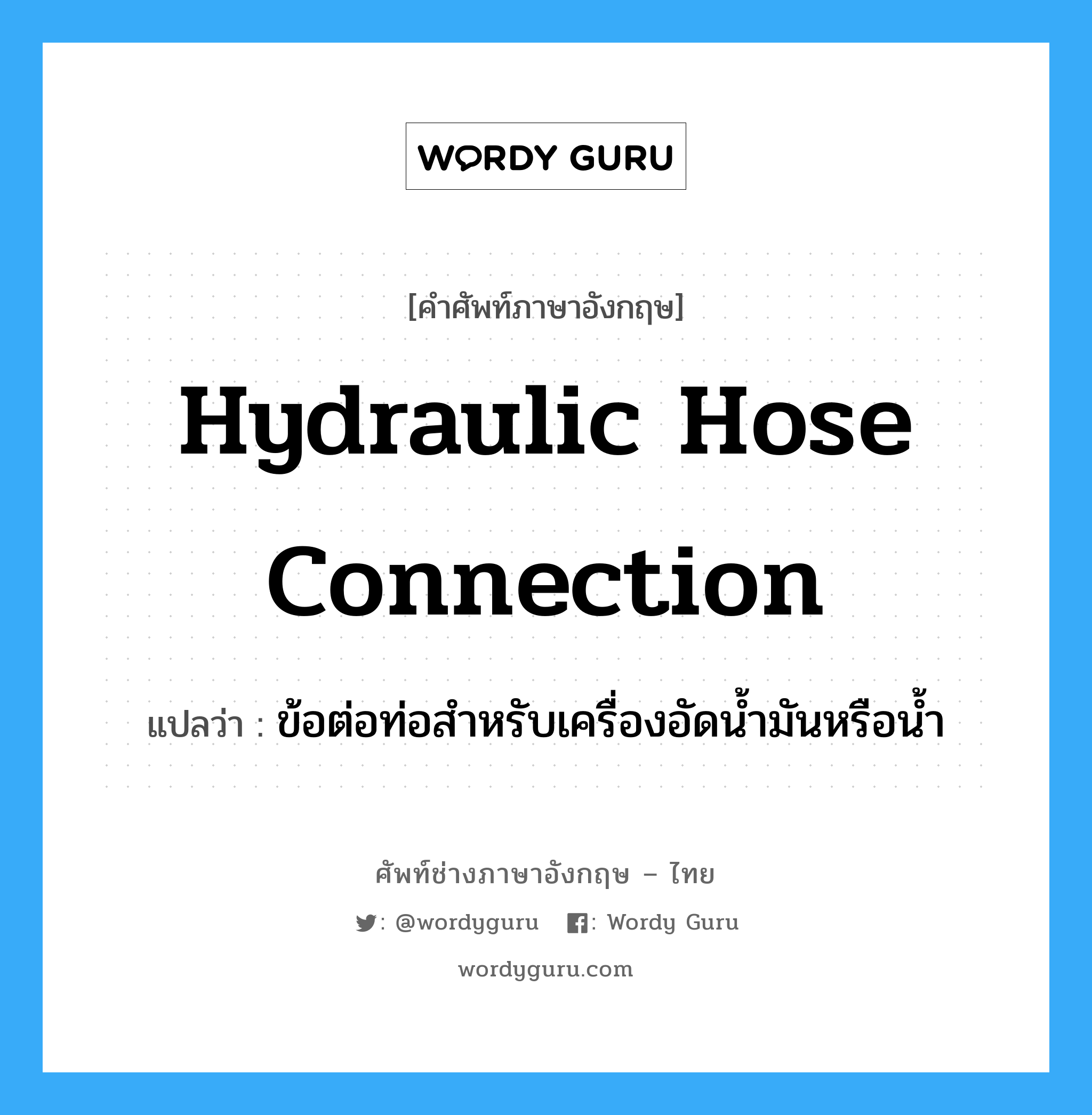hydraulic hose connection แปลว่า?, คำศัพท์ช่างภาษาอังกฤษ - ไทย hydraulic hose connection คำศัพท์ภาษาอังกฤษ hydraulic hose connection แปลว่า ข้อต่อท่อสำหรับเครื่องอัดน้ำมันหรือน้ำ