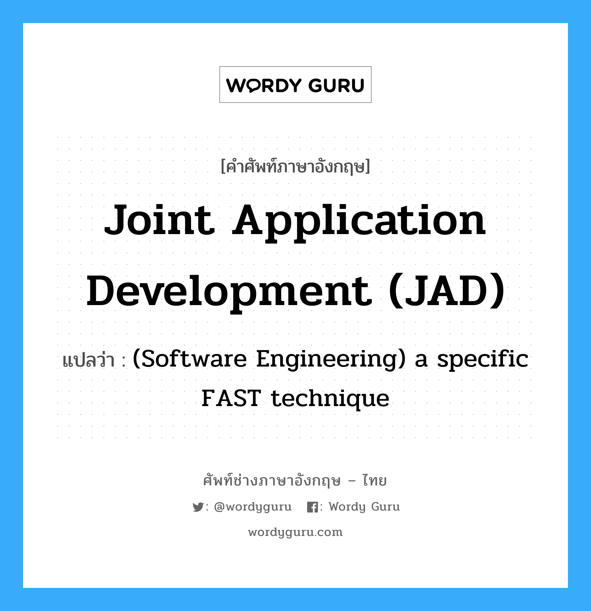 Joint application development (JAD) แปลว่า?, คำศัพท์ช่างภาษาอังกฤษ - ไทย Joint application development (JAD) คำศัพท์ภาษาอังกฤษ Joint application development (JAD) แปลว่า (Software Engineering) a specific FAST technique