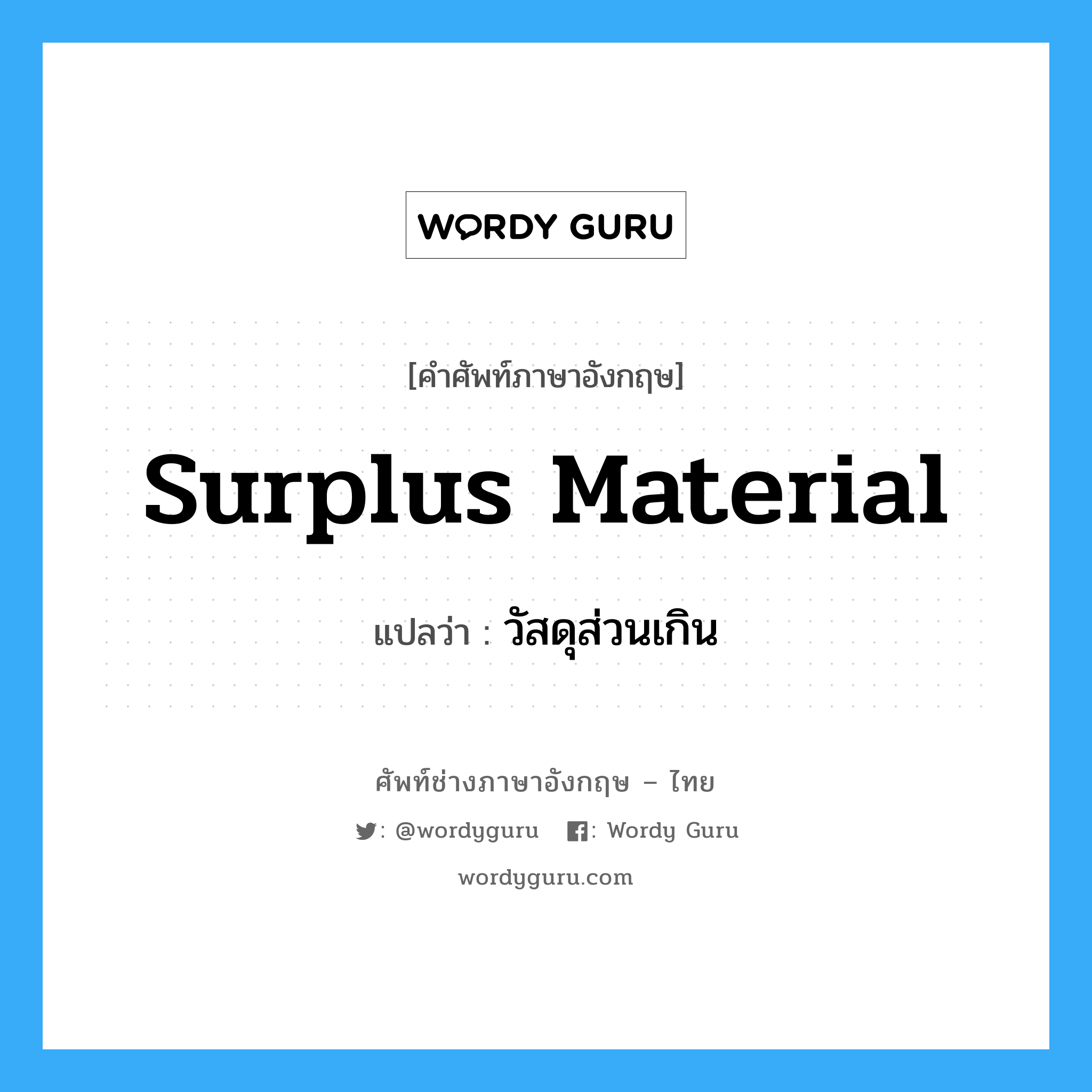 surplus material แปลว่า?, คำศัพท์ช่างภาษาอังกฤษ - ไทย surplus material คำศัพท์ภาษาอังกฤษ surplus material แปลว่า วัสดุส่วนเกิน