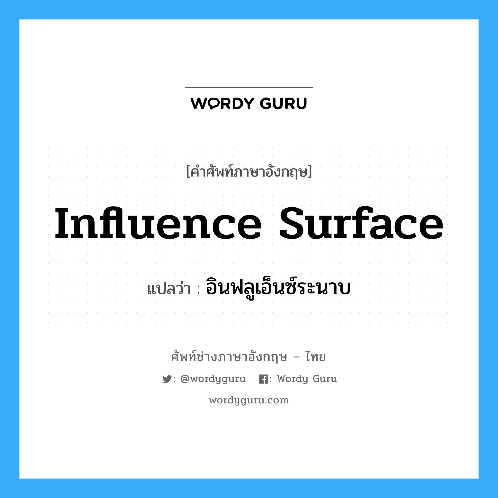 Influence Surface แปลว่า?, คำศัพท์ช่างภาษาอังกฤษ - ไทย Influence Surface คำศัพท์ภาษาอังกฤษ Influence Surface แปลว่า อินฟลูเอ็นซ์ระนาบ