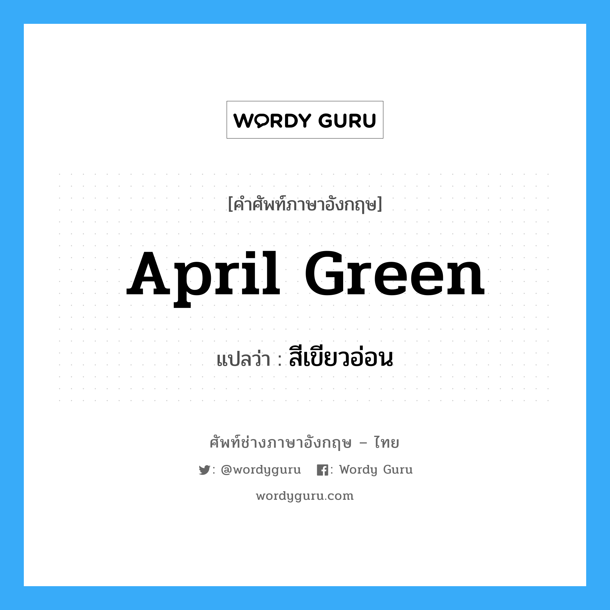 april green แปลว่า?, คำศัพท์ช่างภาษาอังกฤษ - ไทย april green คำศัพท์ภาษาอังกฤษ april green แปลว่า สีเขียวอ่อน