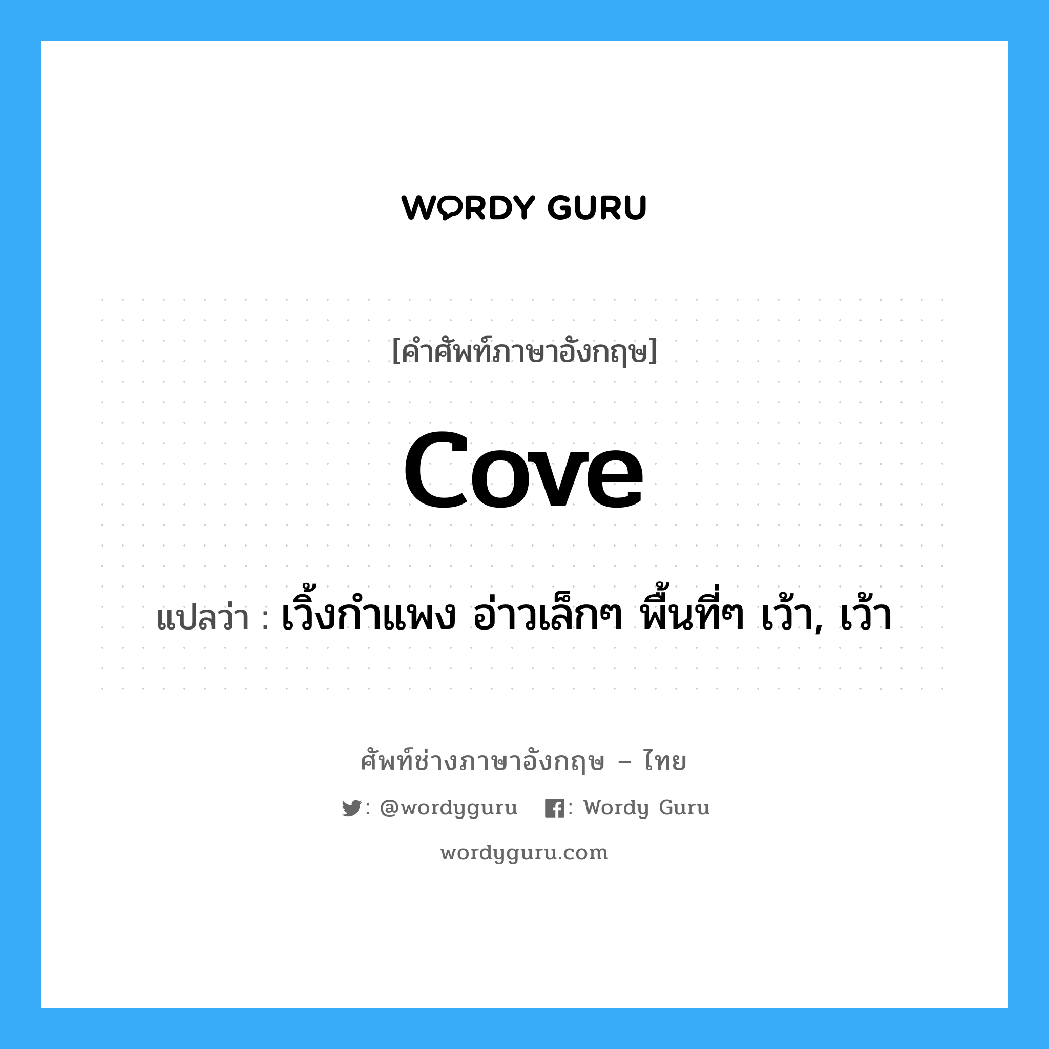 cove แปลว่า?, คำศัพท์ช่างภาษาอังกฤษ - ไทย cove คำศัพท์ภาษาอังกฤษ cove แปลว่า เวิ้งกำแพง อ่าวเล็กๆ พื้นที่ๆ เว้า, เว้า