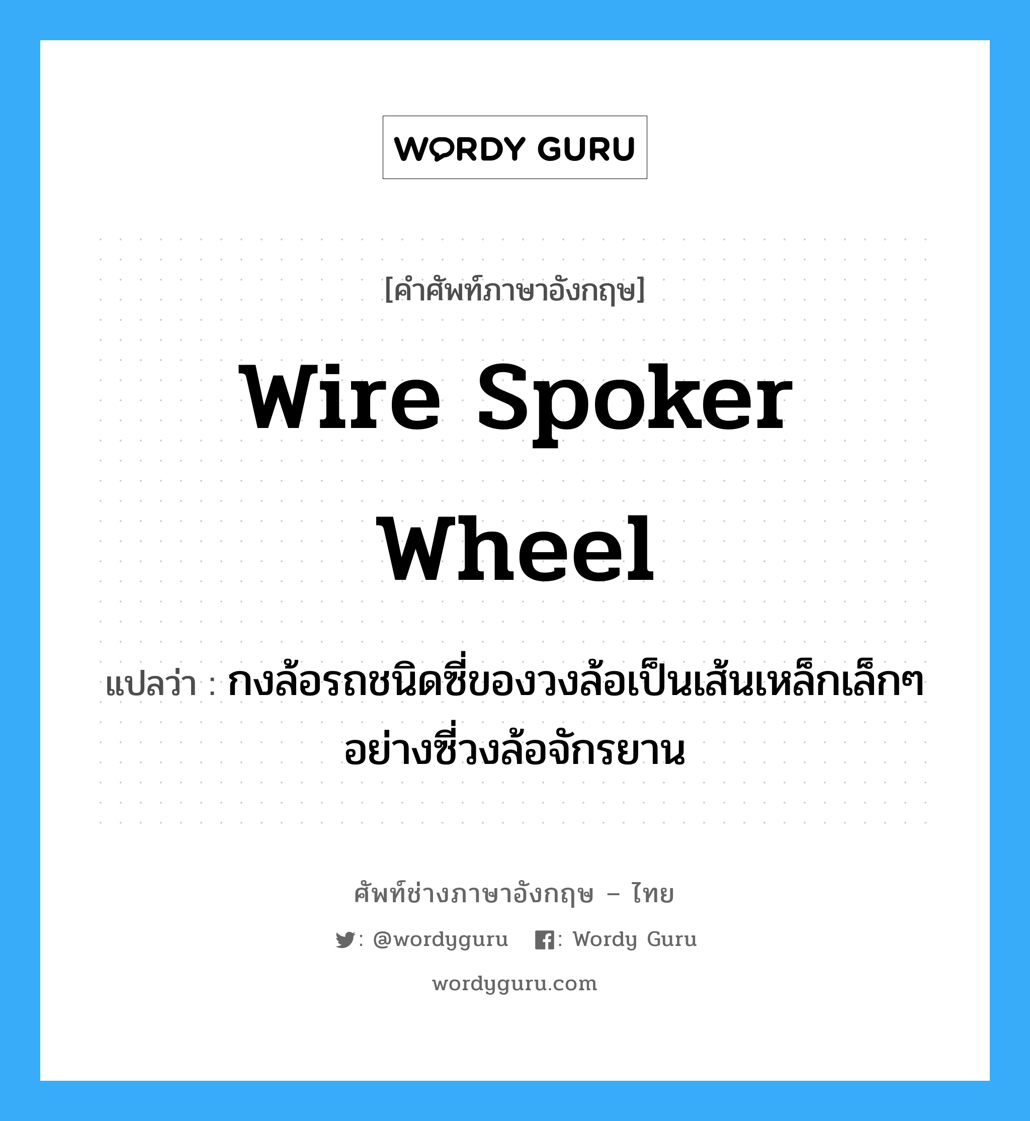 wire spoker wheel แปลว่า?, คำศัพท์ช่างภาษาอังกฤษ - ไทย wire spoker wheel คำศัพท์ภาษาอังกฤษ wire spoker wheel แปลว่า กงล้อรถชนิดซี่ของวงล้อเป็นเส้นเหล็กเล็กๆ อย่างซี่วงล้อจักรยาน