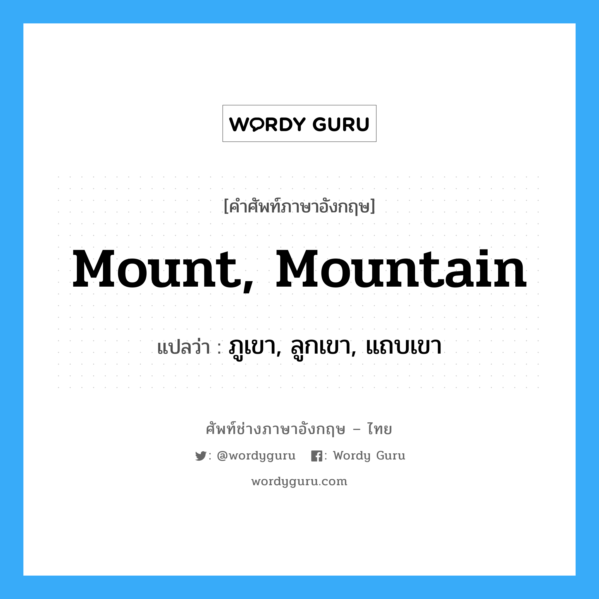 ภูเขา, ลูกเขา, แถบเขา ภาษาอังกฤษ?, คำศัพท์ช่างภาษาอังกฤษ - ไทย ภูเขา, ลูกเขา, แถบเขา คำศัพท์ภาษาอังกฤษ ภูเขา, ลูกเขา, แถบเขา แปลว่า mount, mountain