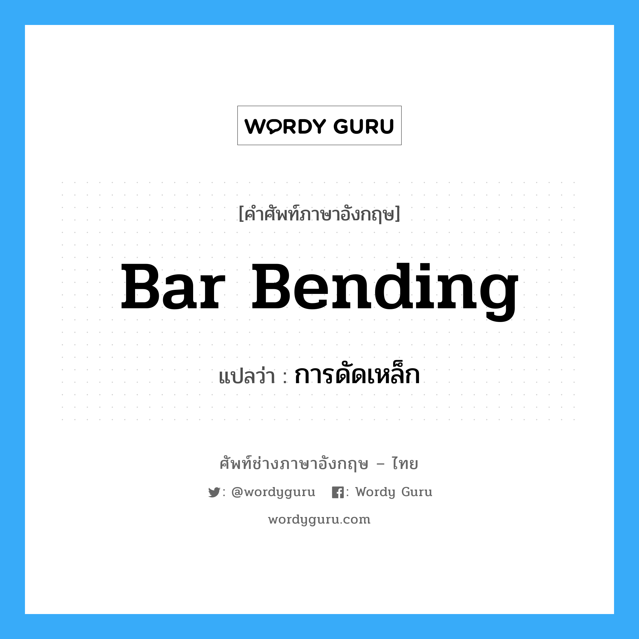 bar bending แปลว่า?, คำศัพท์ช่างภาษาอังกฤษ - ไทย bar bending คำศัพท์ภาษาอังกฤษ bar bending แปลว่า การดัดเหล็ก