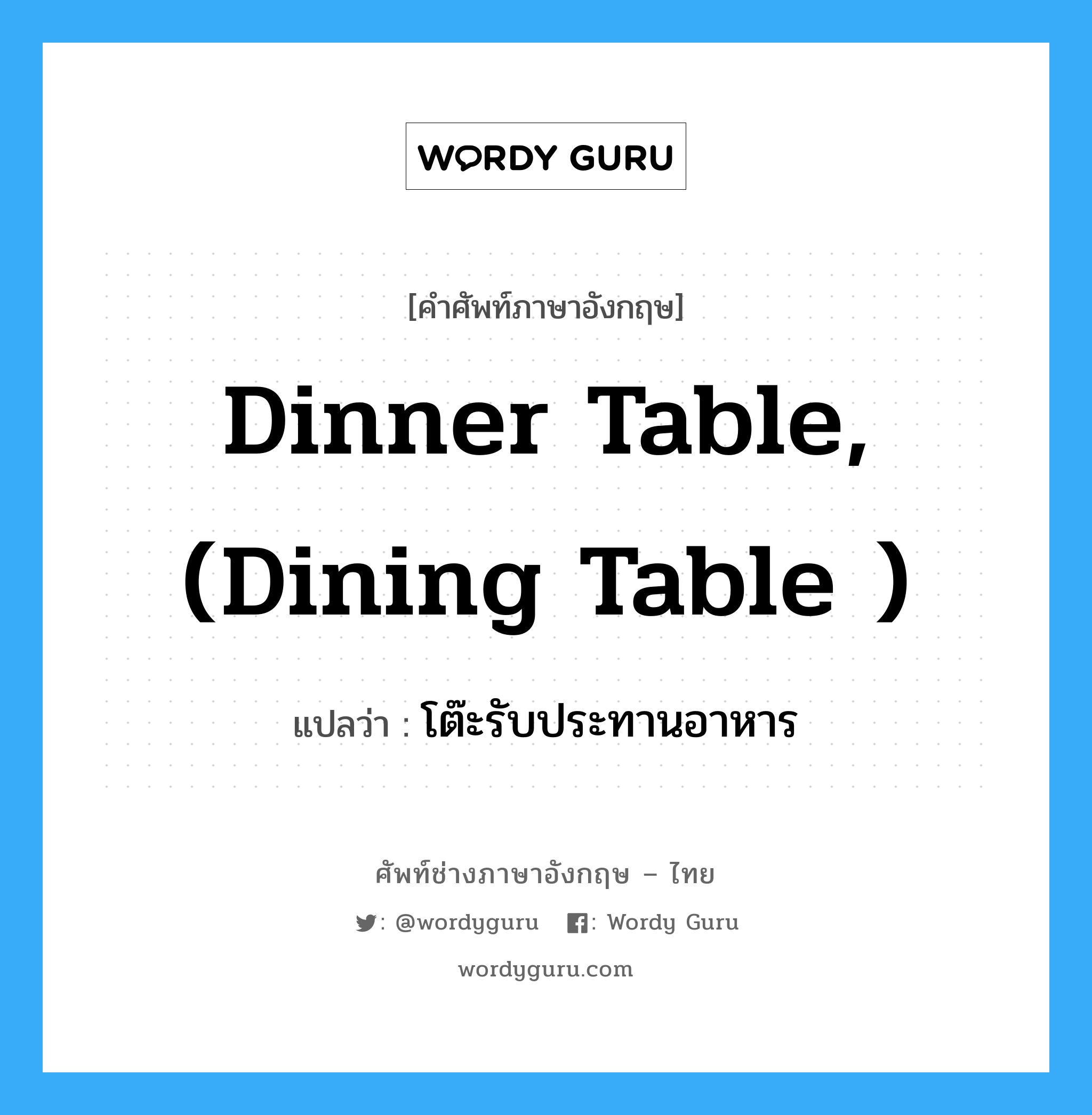 dinner table, (dining table ) แปลว่า?, คำศัพท์ช่างภาษาอังกฤษ - ไทย dinner table, (dining table ) คำศัพท์ภาษาอังกฤษ dinner table, (dining table ) แปลว่า โต๊ะรับประทานอาหาร