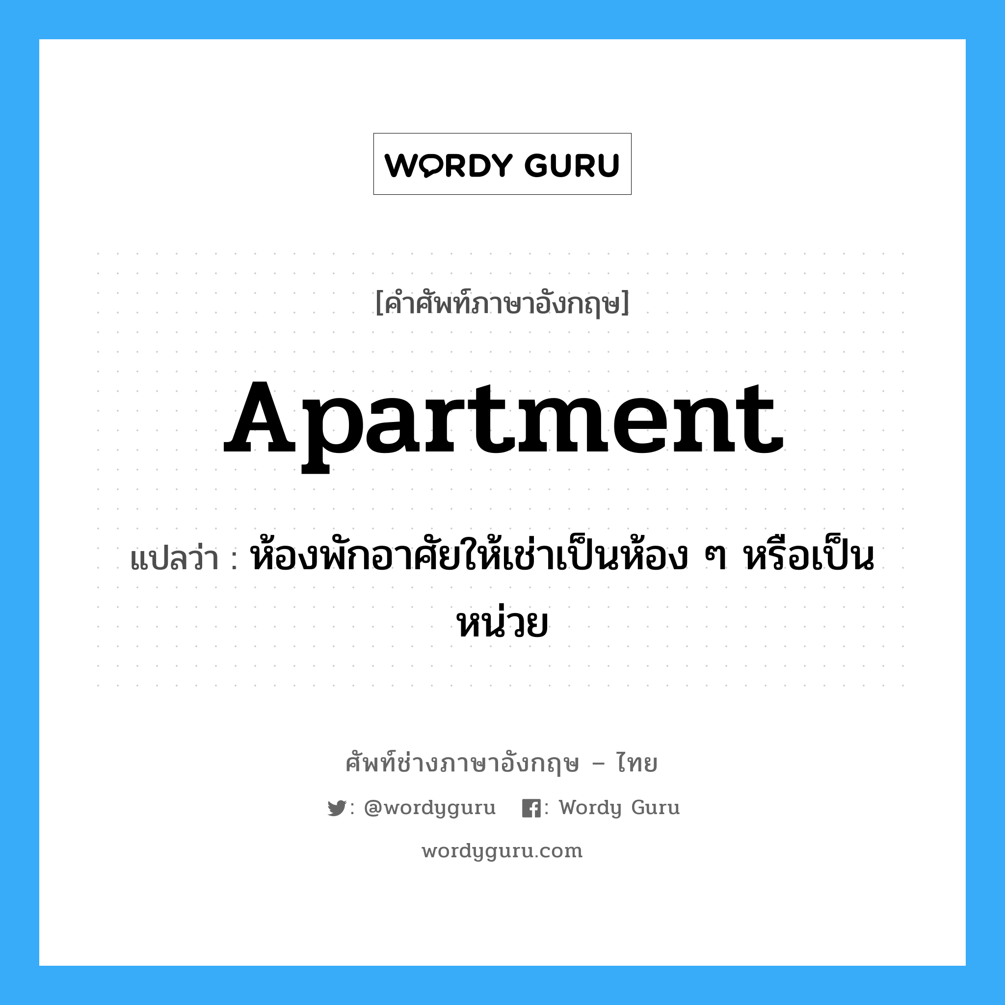apartment แปลว่า?, คำศัพท์ช่างภาษาอังกฤษ - ไทย apartment คำศัพท์ภาษาอังกฤษ apartment แปลว่า ห้องพักอาศัยให้เช่าเป็นห้อง ๆ หรือเป็นหน่วย