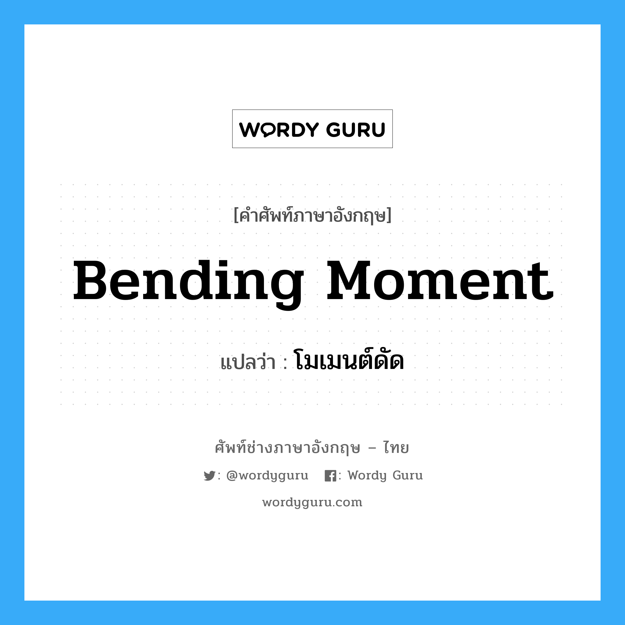 โมเมนต์ดัด ภาษาอังกฤษ?, คำศัพท์ช่างภาษาอังกฤษ - ไทย โมเมนต์ดัด คำศัพท์ภาษาอังกฤษ โมเมนต์ดัด แปลว่า bending moment
