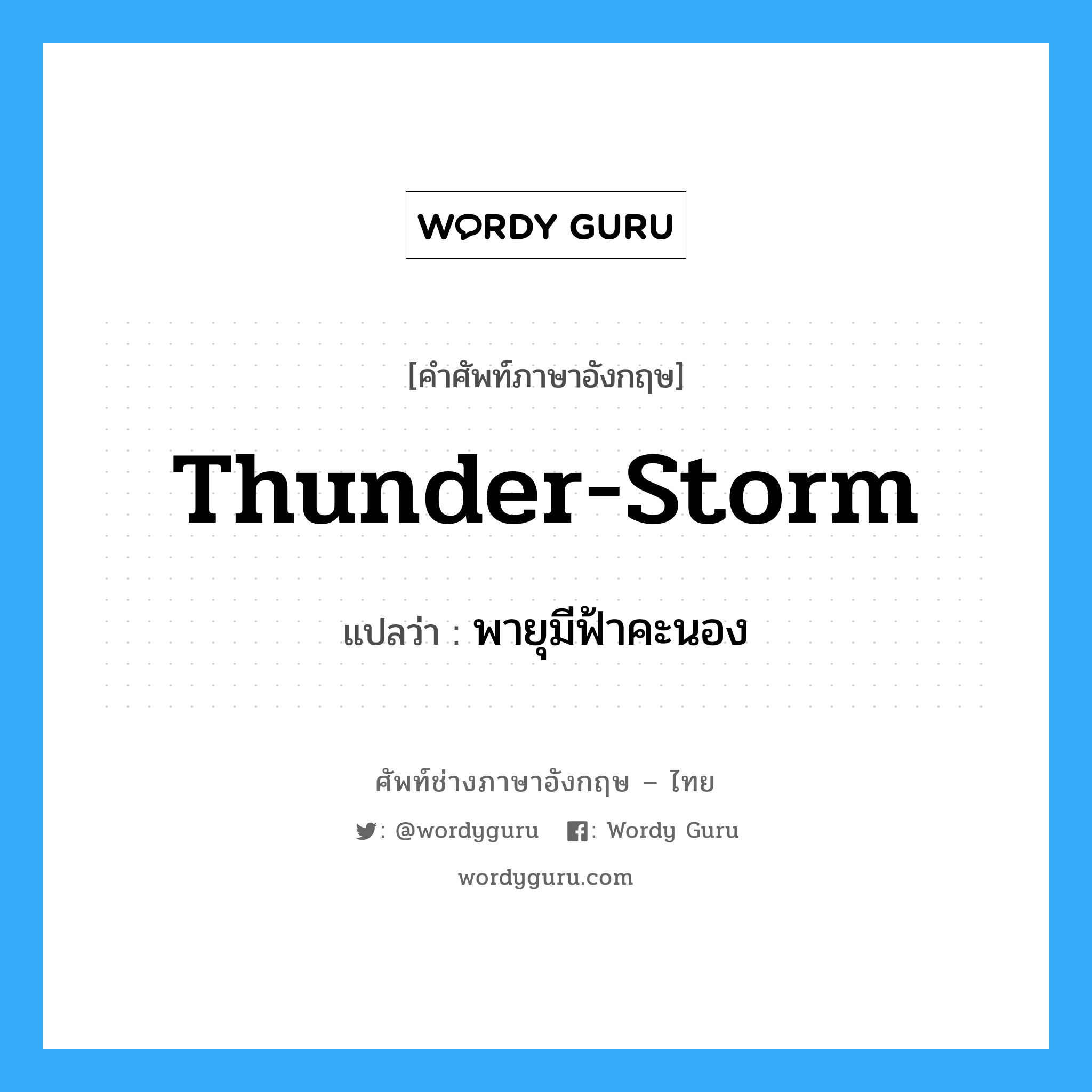thunder-storm แปลว่า?, คำศัพท์ช่างภาษาอังกฤษ - ไทย thunder-storm คำศัพท์ภาษาอังกฤษ thunder-storm แปลว่า พายุมีฟ้าคะนอง