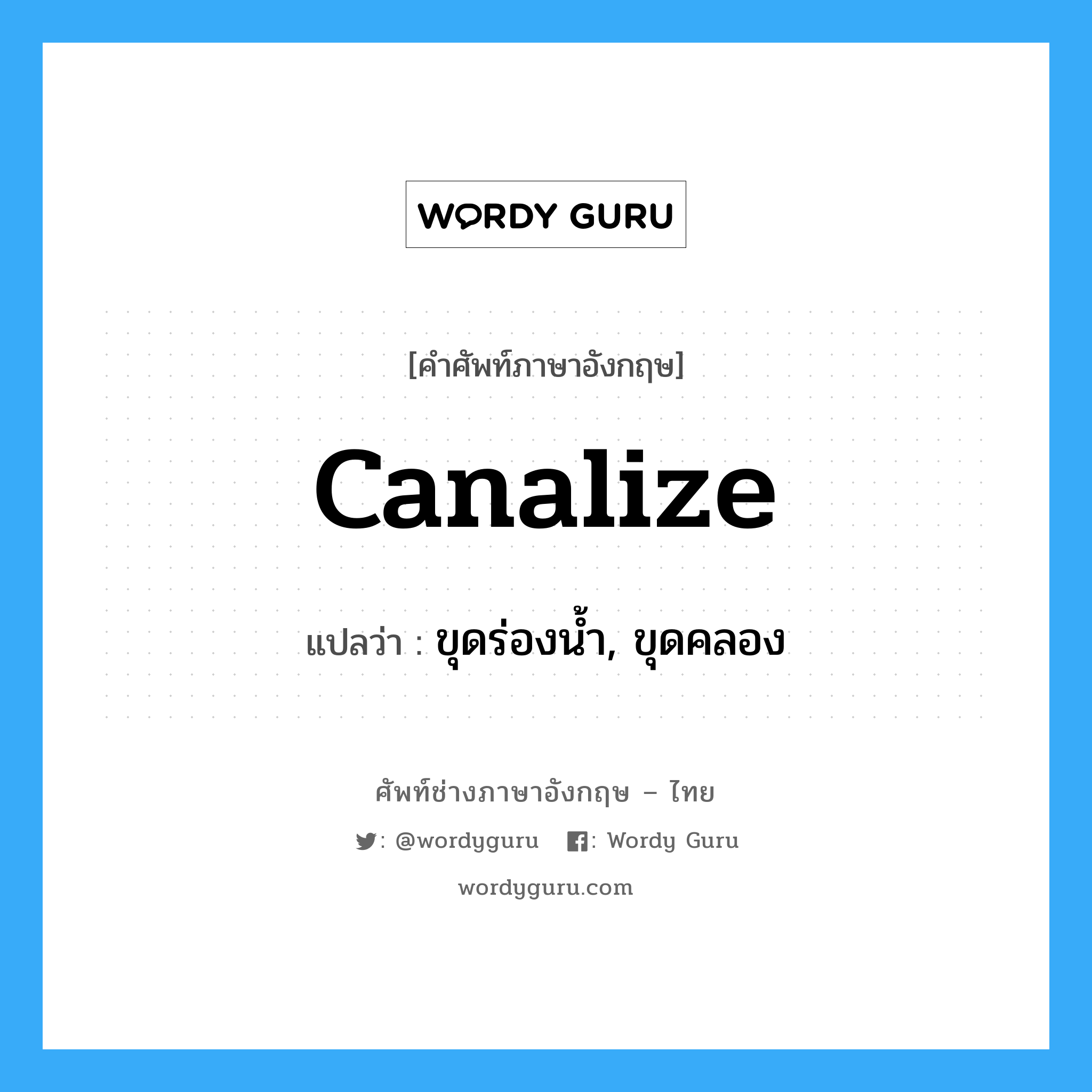 canalize แปลว่า?, คำศัพท์ช่างภาษาอังกฤษ - ไทย canalize คำศัพท์ภาษาอังกฤษ canalize แปลว่า ขุดร่องน้ำ, ขุดคลอง