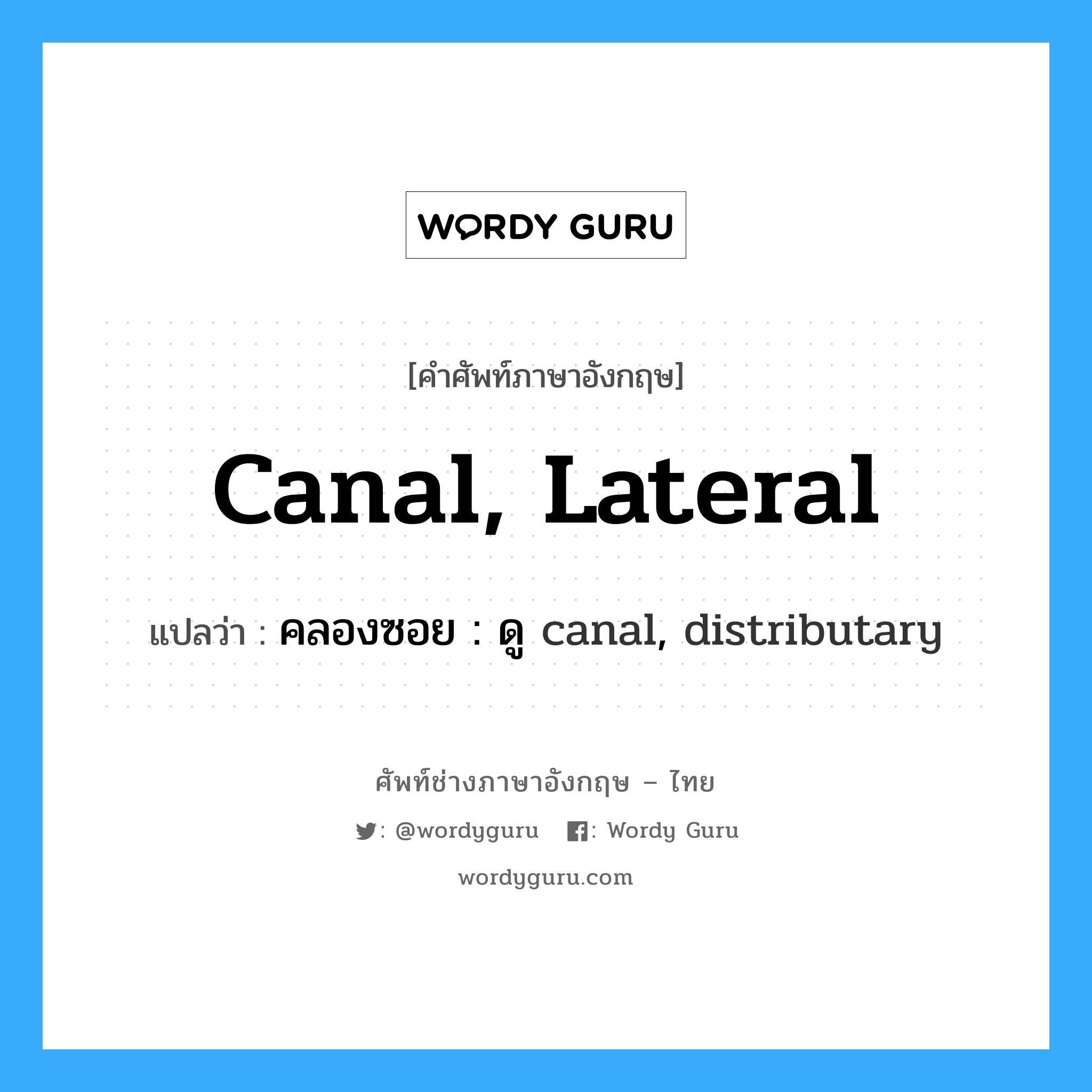 canal, lateral แปลว่า?, คำศัพท์ช่างภาษาอังกฤษ - ไทย canal, lateral คำศัพท์ภาษาอังกฤษ canal, lateral แปลว่า คลองซอย : ดู canal, distributary