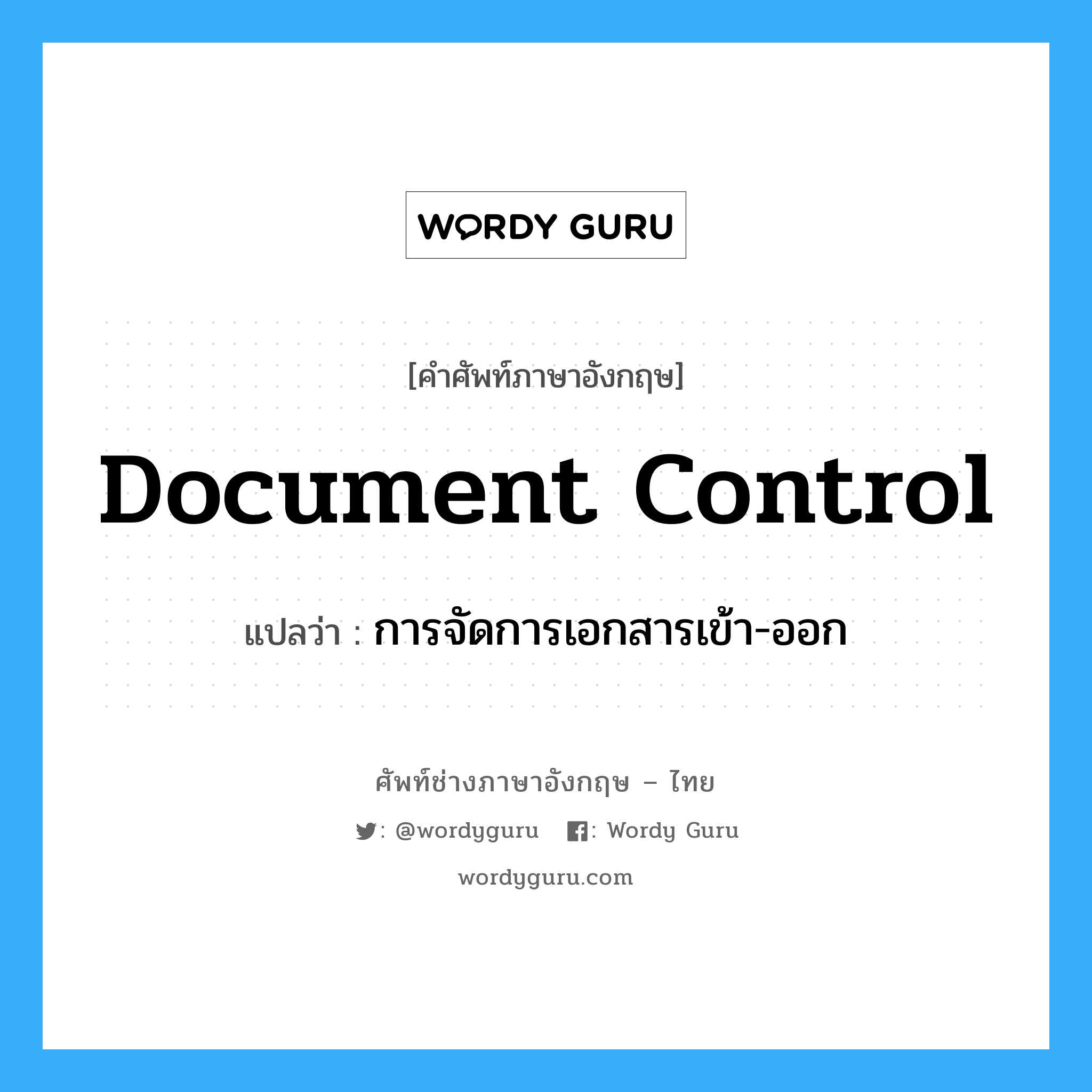 Document Control แปลว่า?, คำศัพท์ช่างภาษาอังกฤษ - ไทย Document Control คำศัพท์ภาษาอังกฤษ Document Control แปลว่า การจัดการเอกสารเข้า-ออก