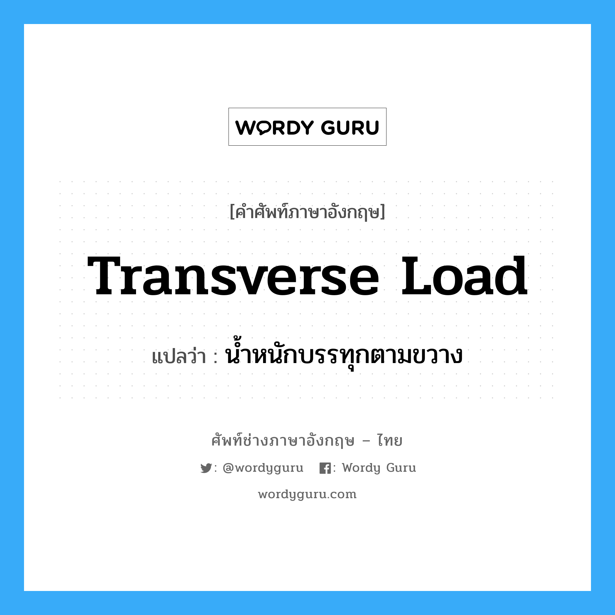 transverse load แปลว่า?, คำศัพท์ช่างภาษาอังกฤษ - ไทย transverse load คำศัพท์ภาษาอังกฤษ transverse load แปลว่า น้ำหนักบรรทุกตามขวาง