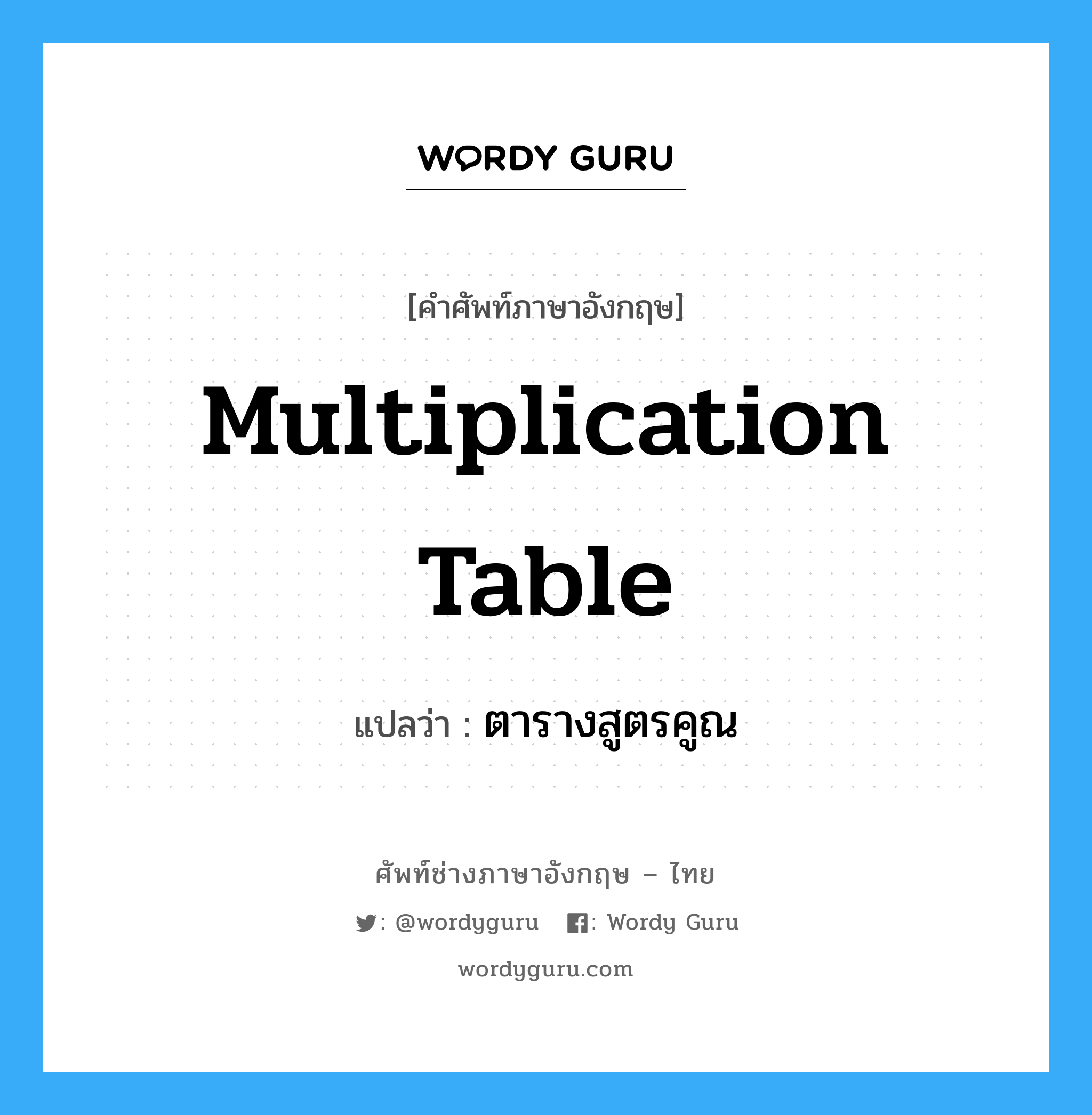 multiplication table แปลว่า?, คำศัพท์ช่างภาษาอังกฤษ - ไทย multiplication table คำศัพท์ภาษาอังกฤษ multiplication table แปลว่า ตารางสูตรคูณ