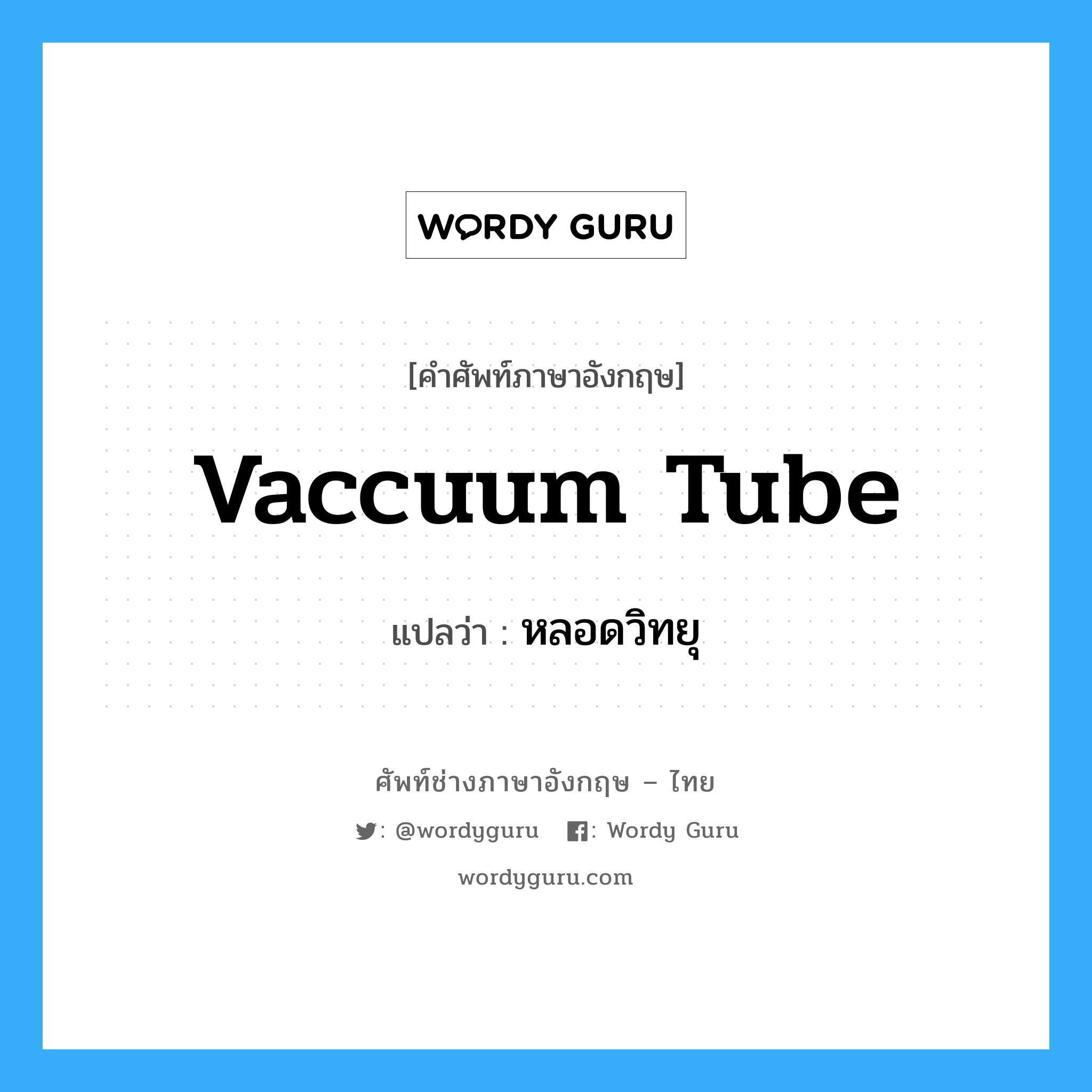 vaccuum tube แปลว่า?, คำศัพท์ช่างภาษาอังกฤษ - ไทย vaccuum tube คำศัพท์ภาษาอังกฤษ vaccuum tube แปลว่า หลอดวิทยุ
