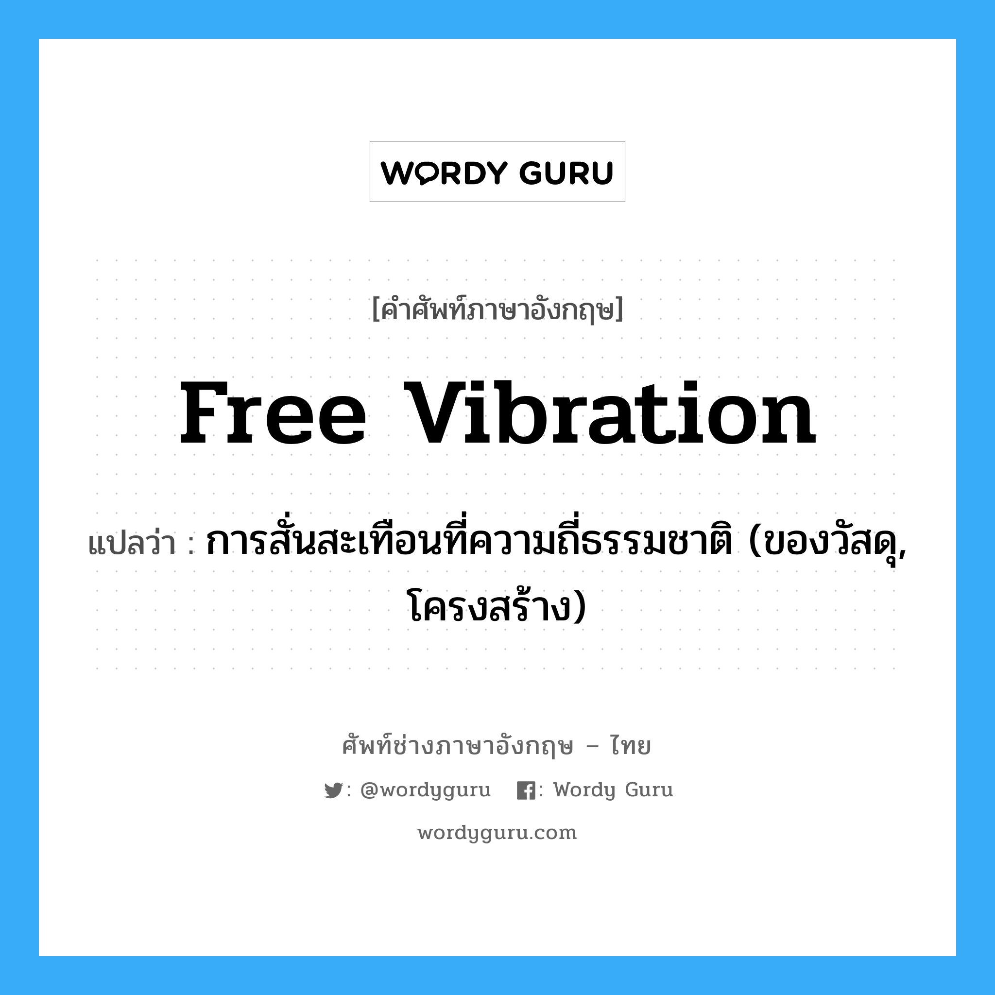 free vibration แปลว่า?, คำศัพท์ช่างภาษาอังกฤษ - ไทย free vibration คำศัพท์ภาษาอังกฤษ free vibration แปลว่า การสั่นสะเทือนที่ความถี่ธรรมชาติ (ของวัสดุ, โครงสร้าง)