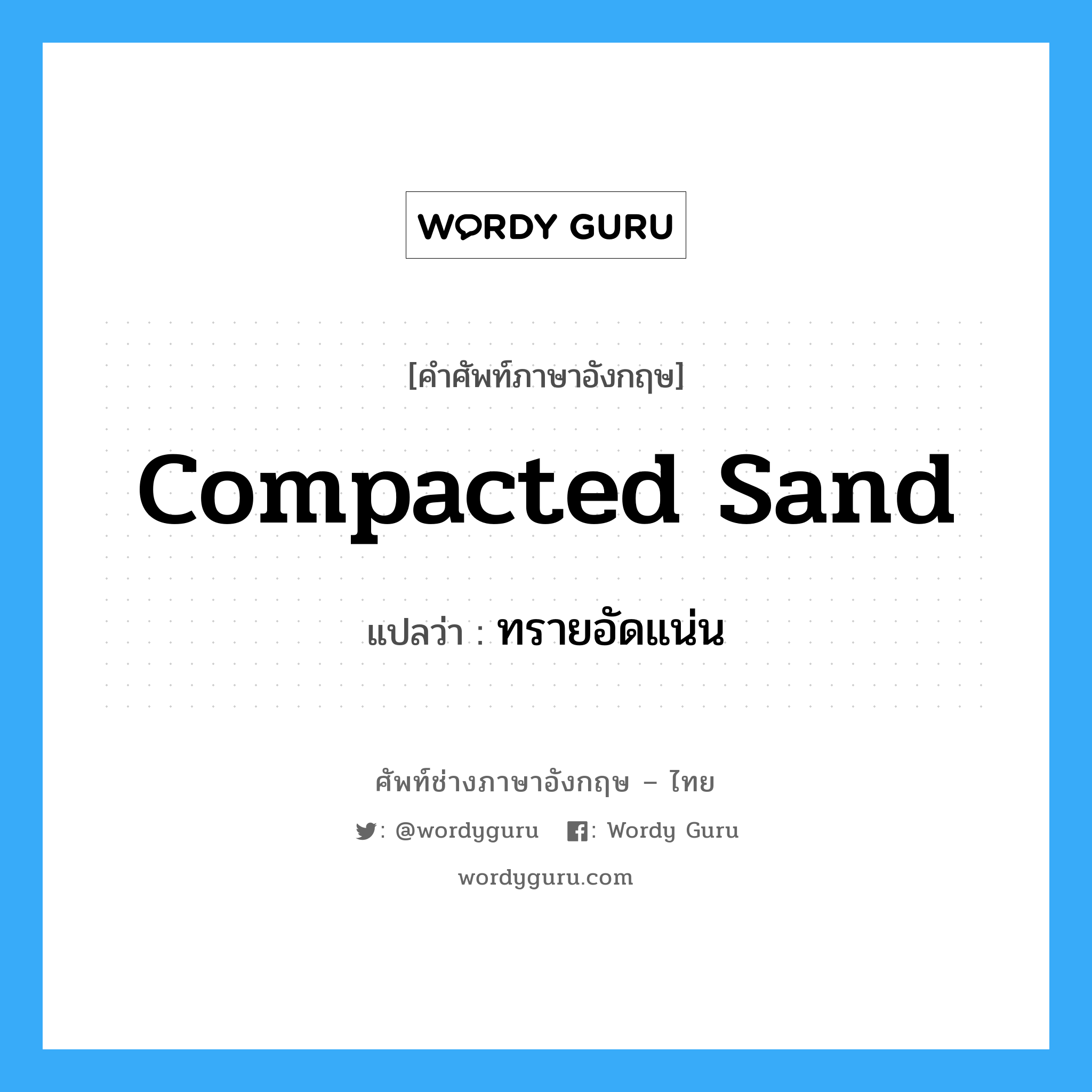 compacted sand แปลว่า?, คำศัพท์ช่างภาษาอังกฤษ - ไทย compacted sand คำศัพท์ภาษาอังกฤษ compacted sand แปลว่า ทรายอัดแน่น